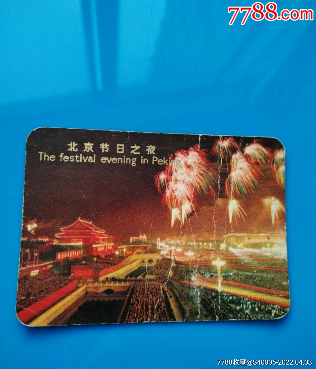 1971年年历片北京节日之夜中国纺织品进出口总公司