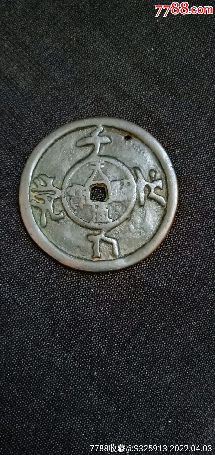 稀少元代千秋万代花钱