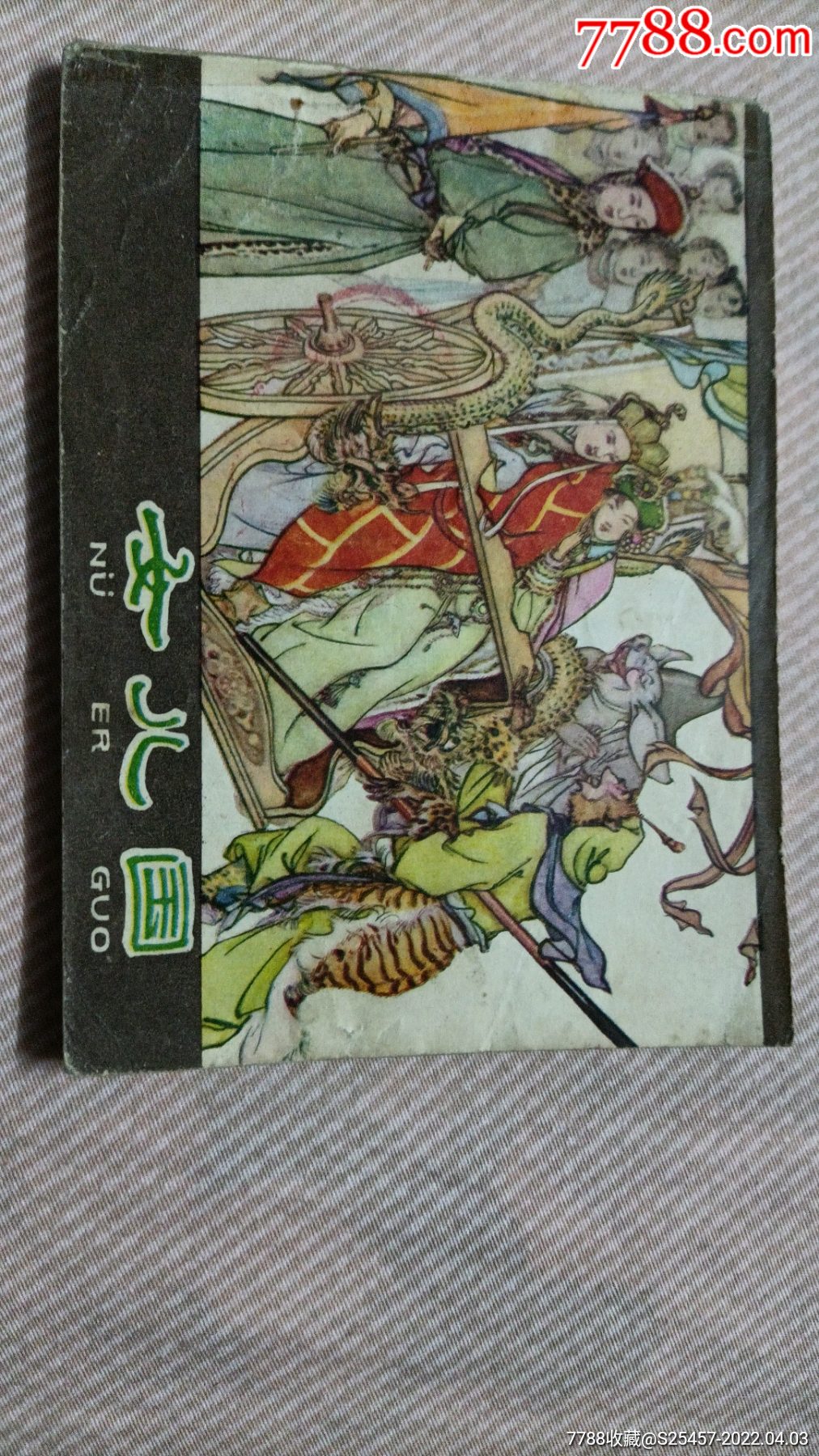 女儿国-价格:25元-se86312671-连环画/小人书-零售-7788画报