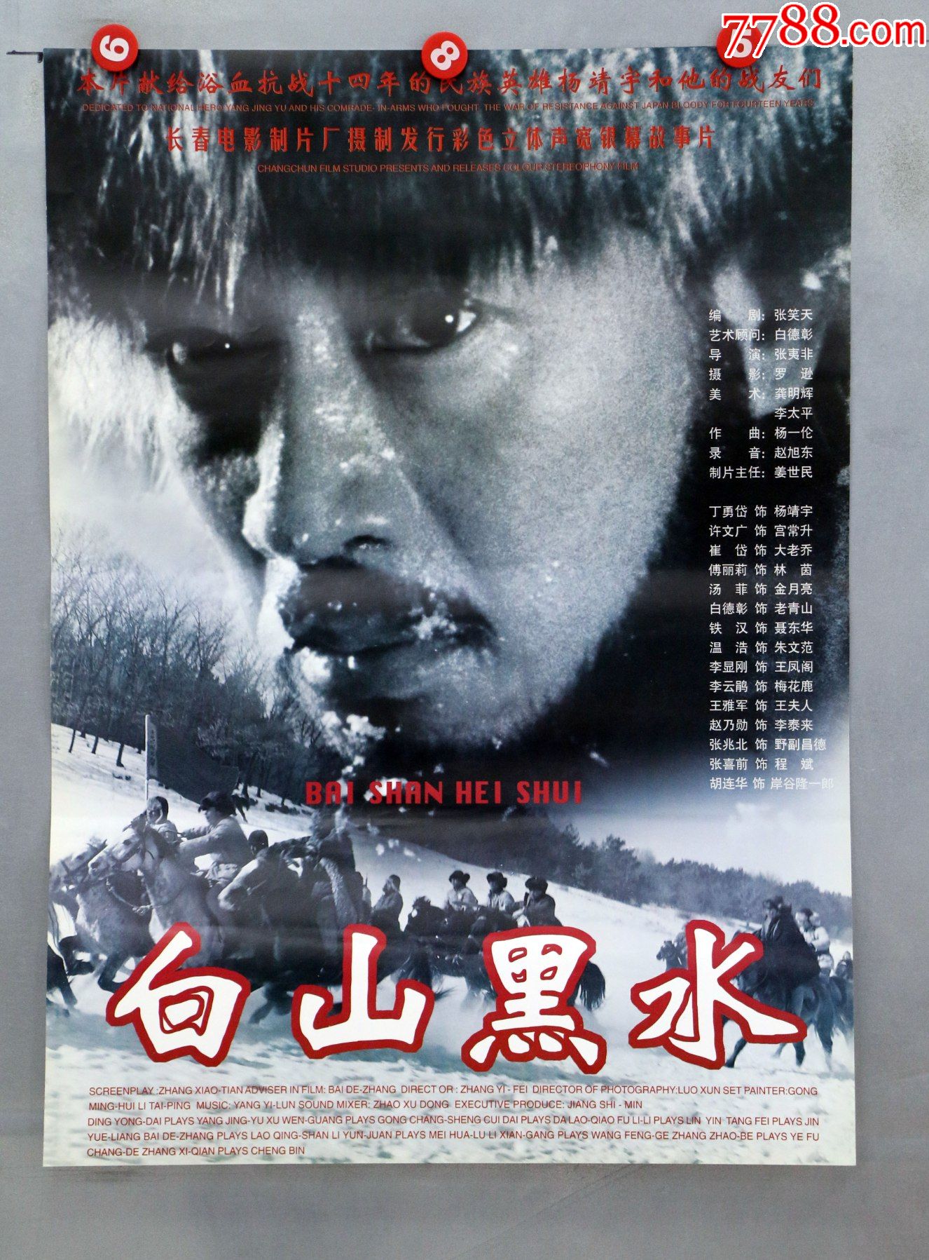 白山黑水(东北抗联杨靖宇将军,直版)_价格25元【电影剧照收藏室】_第1