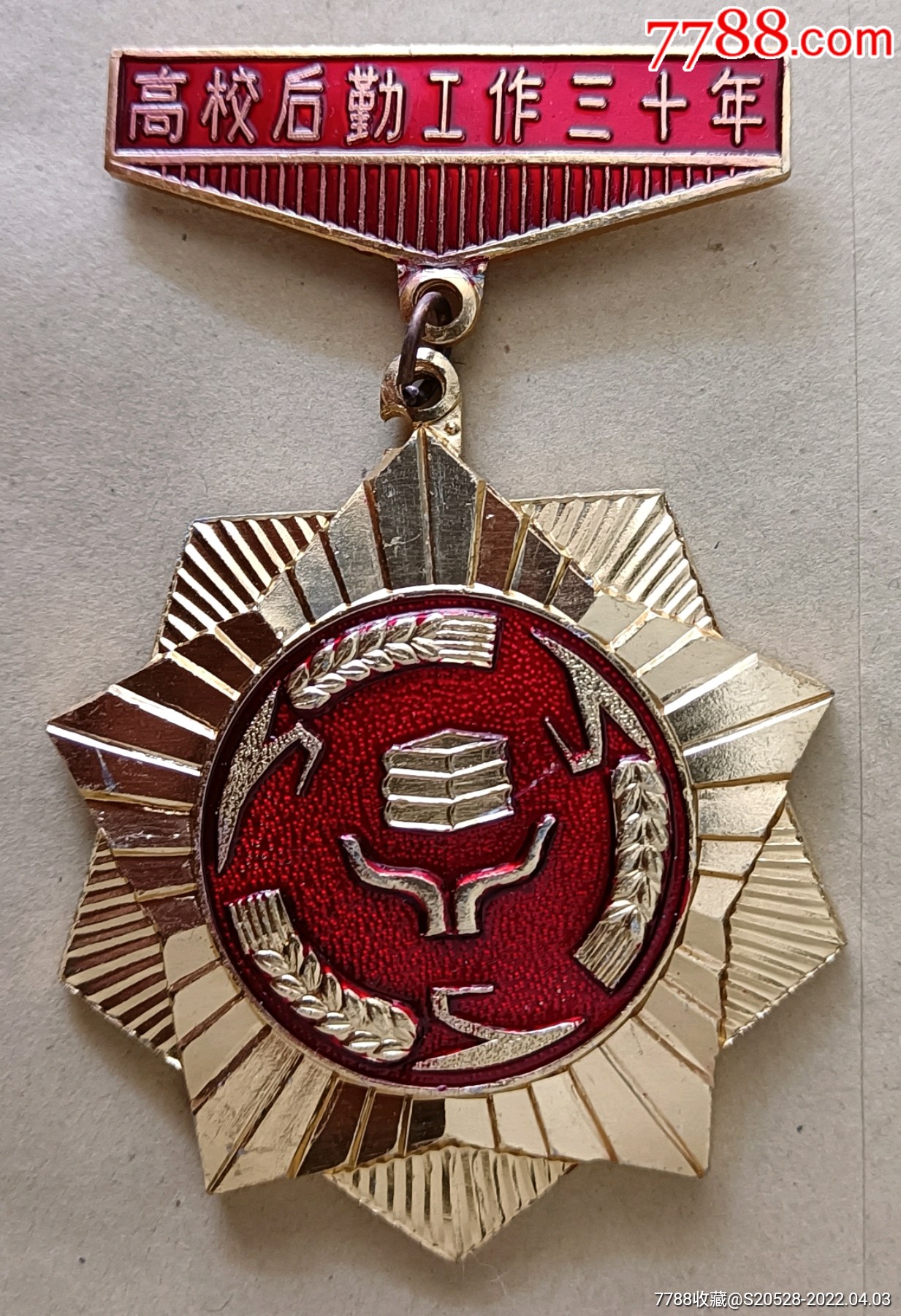 高校后勤工作三十年纪念章包邮