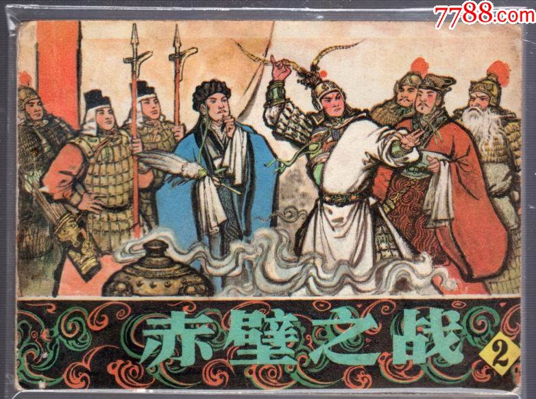 赤壁之战(2)_连环画/小人书_图片鉴赏_收藏价值_7788挂钟收藏