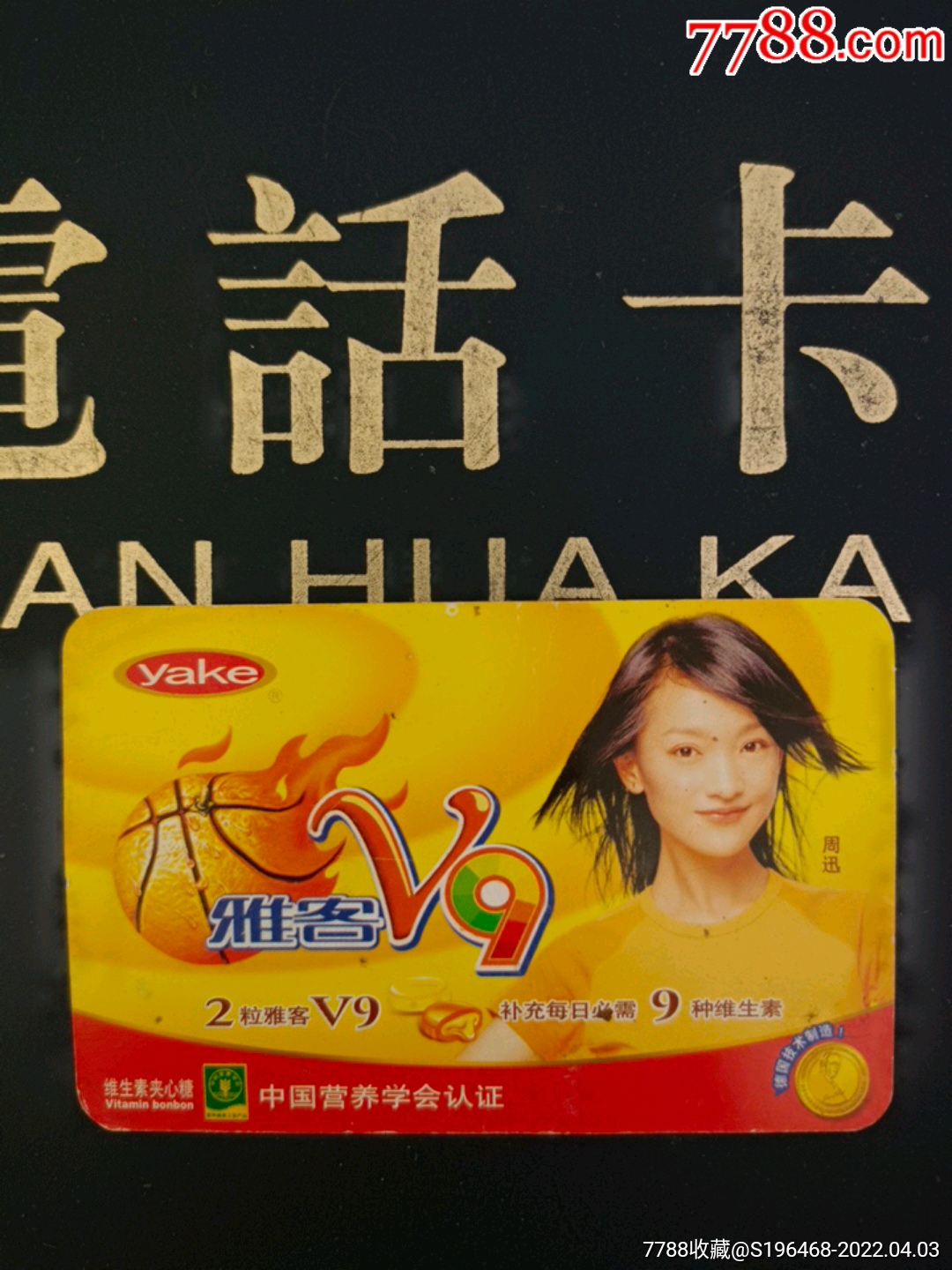 雅客周迅广告卡