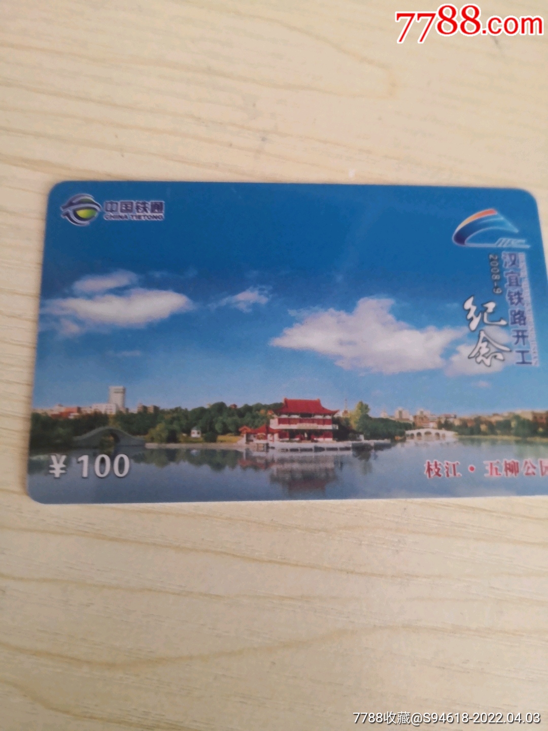 中国铁通企业联名卡