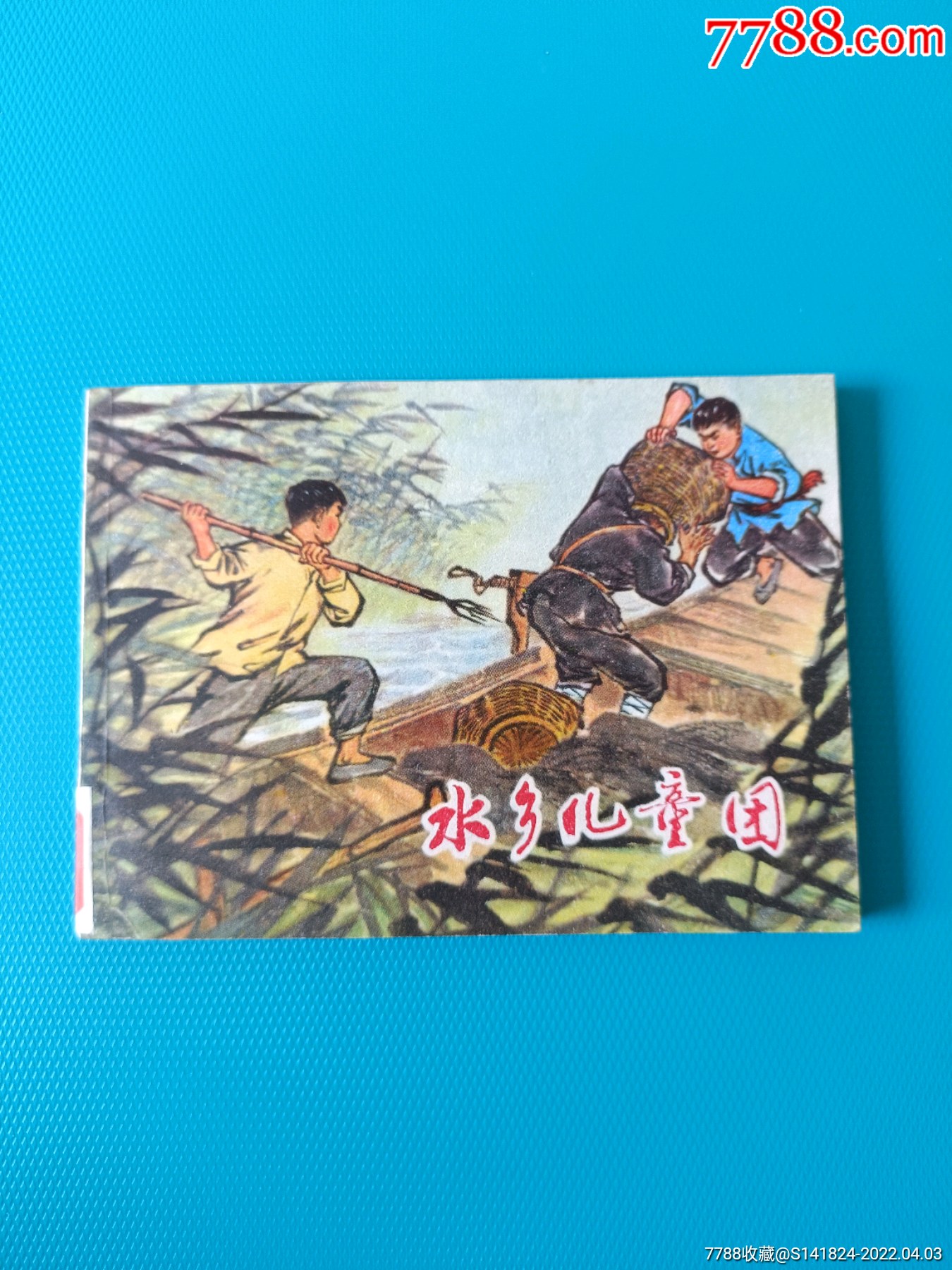 水乡儿童团_连环画/小人书_图片价格_收藏交易_7788集卡网