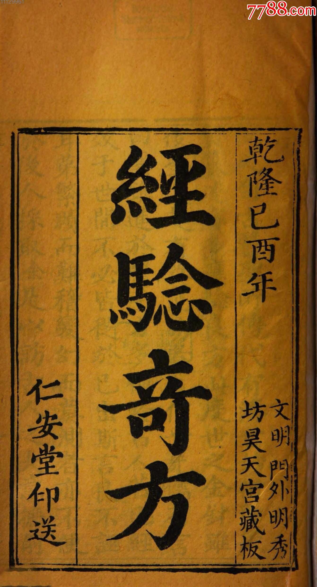 经验奇方700页复印件中医古籍彩印线装书籍