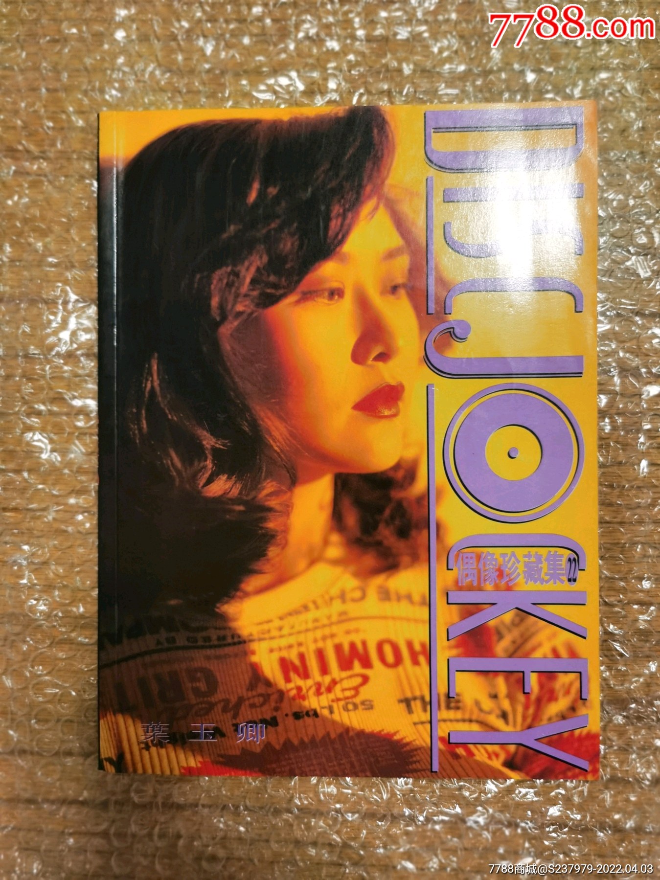 偶像珍藏集22叶玉卿