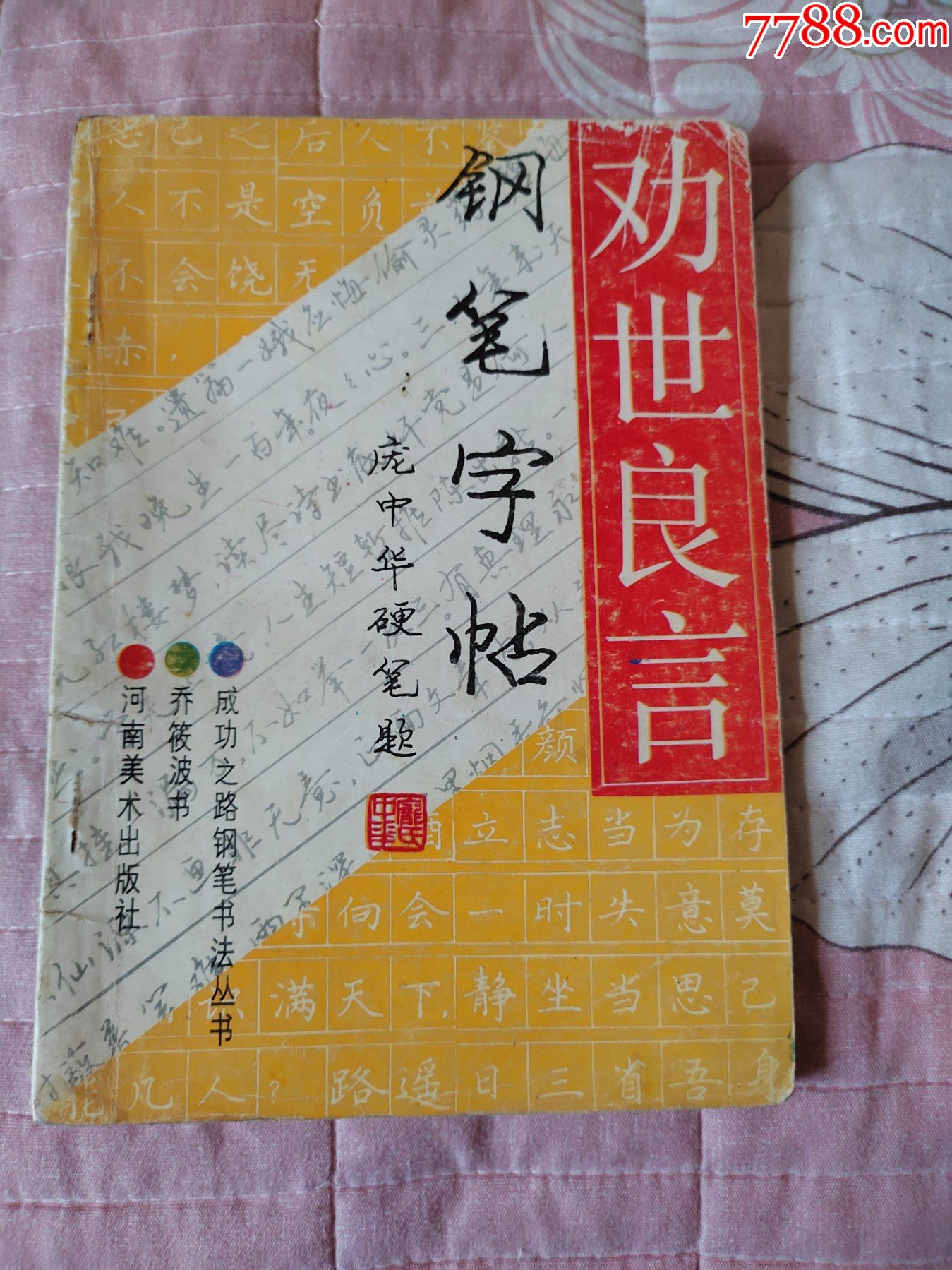 勸世良言鋼筆字帖