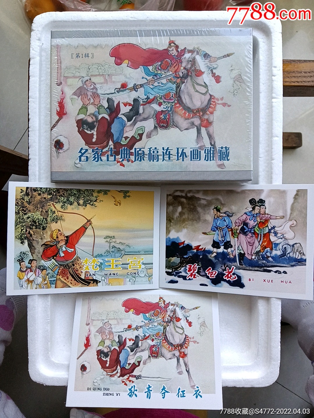 人民美术出版社,《梵王宫》绘画:张令涛,黄子希《狄青夺征衣》宗静草