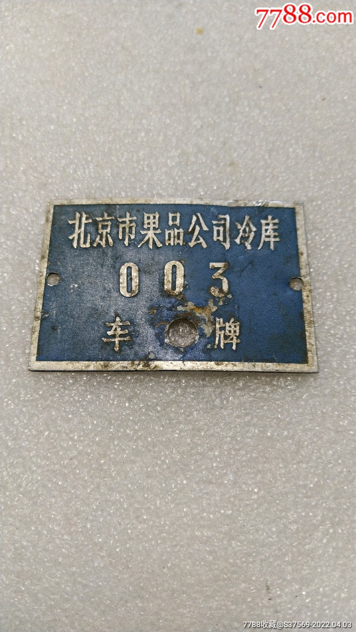 北京市果品公司冷库自行车车牌003