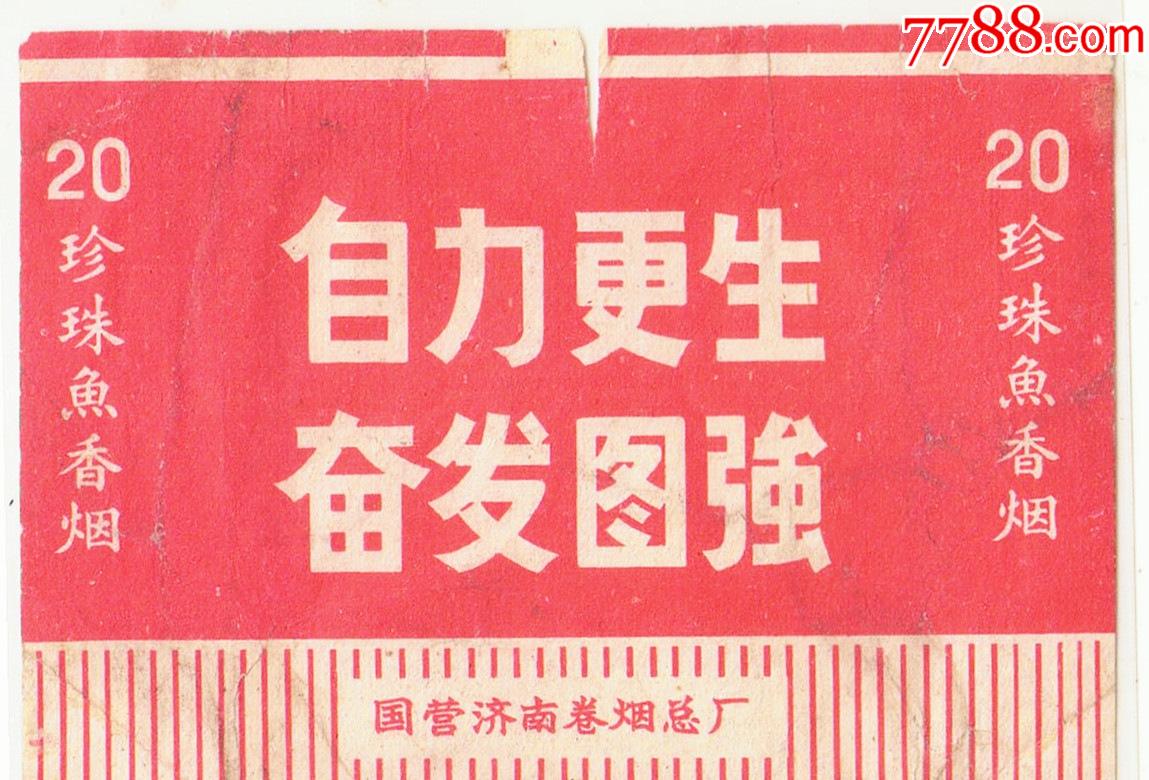 语录烟标自力更生奋发图强珍珠鱼拆包