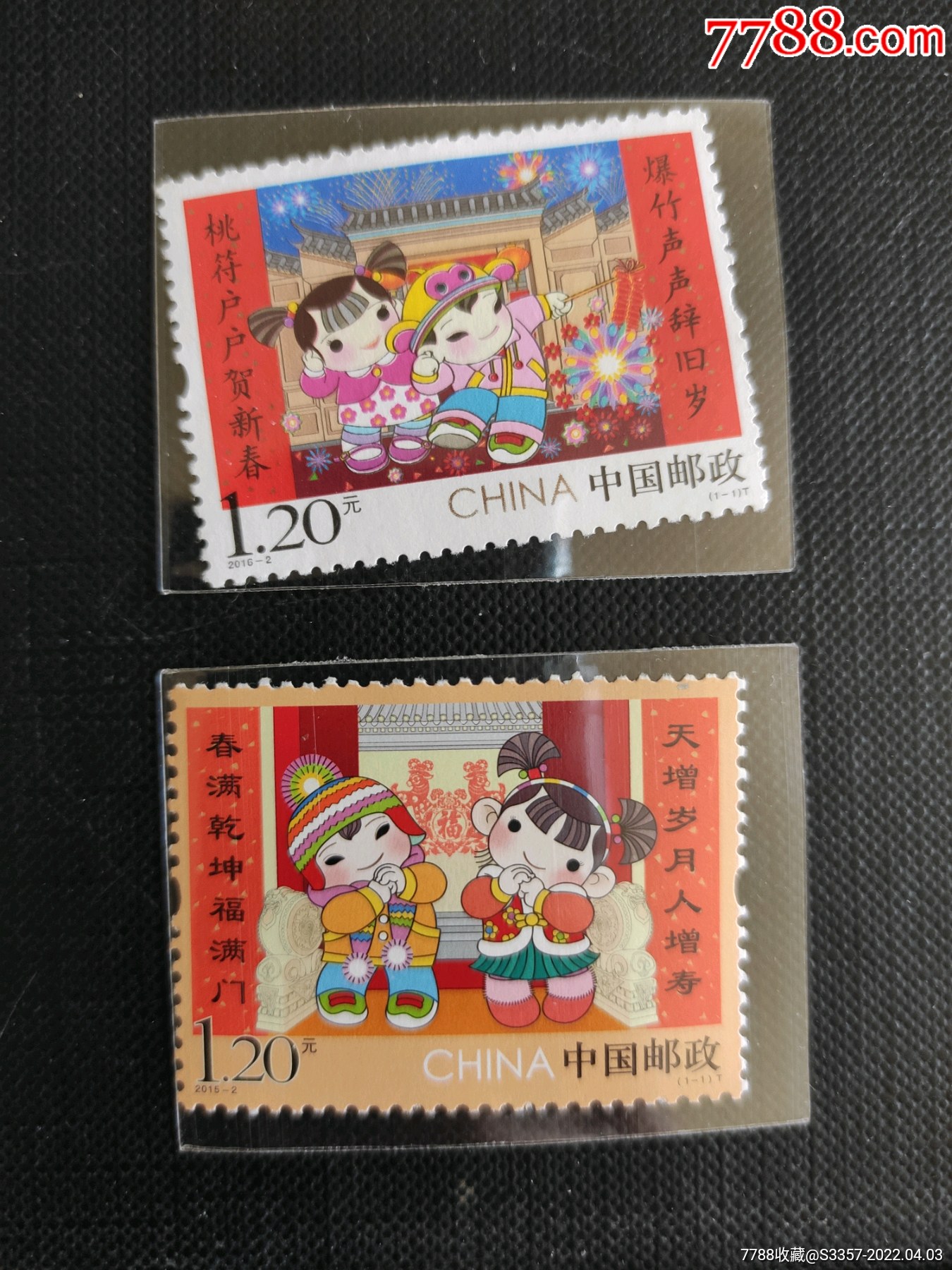 贺新年邮票二枚