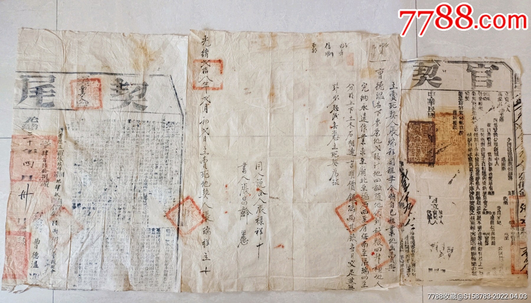 光绪三十年山西灵石县三联官契