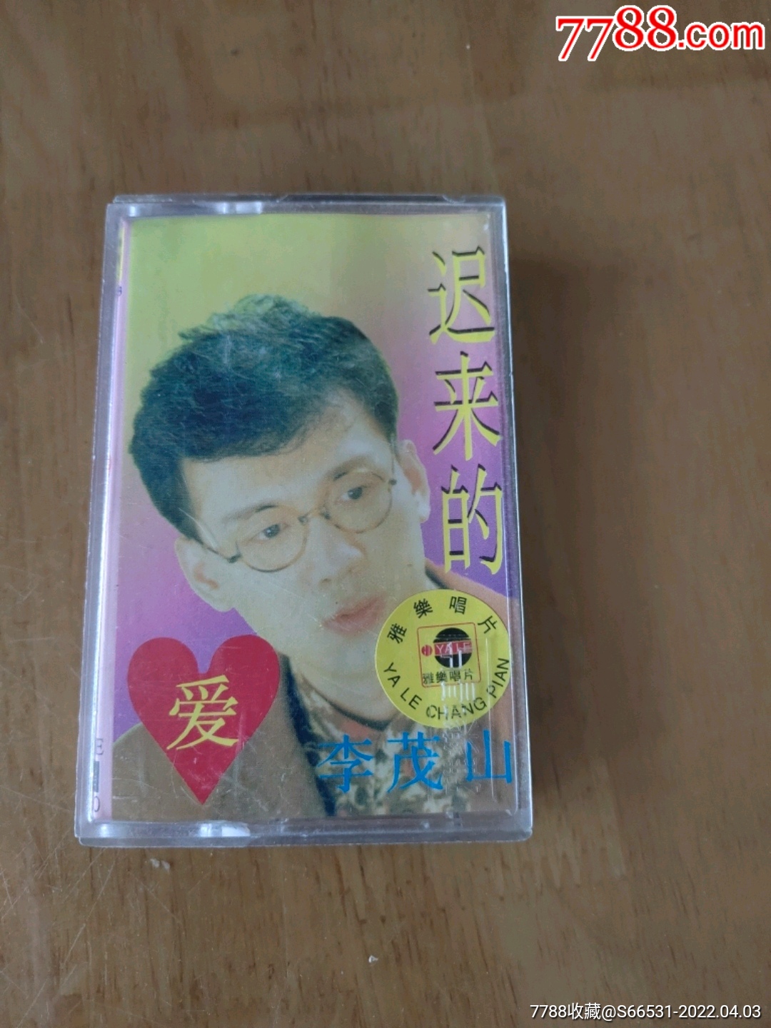 磁带李茂山迟来的爱_磁带/卡带_种类图片_收藏价格_7788茶具