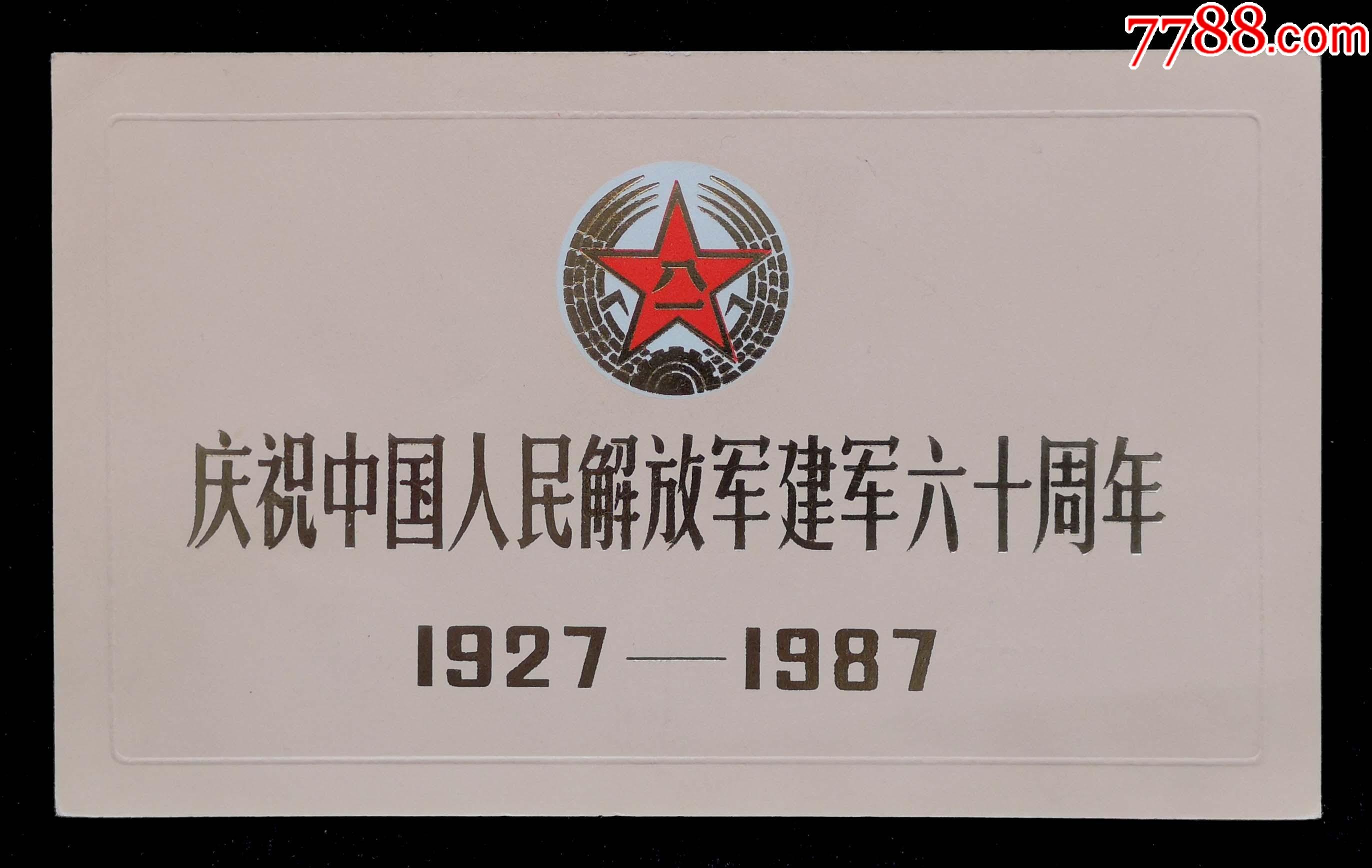 1987年庆祝中国人民解放军建军六十周年请柬_请柬/邀请函_图片欣赏