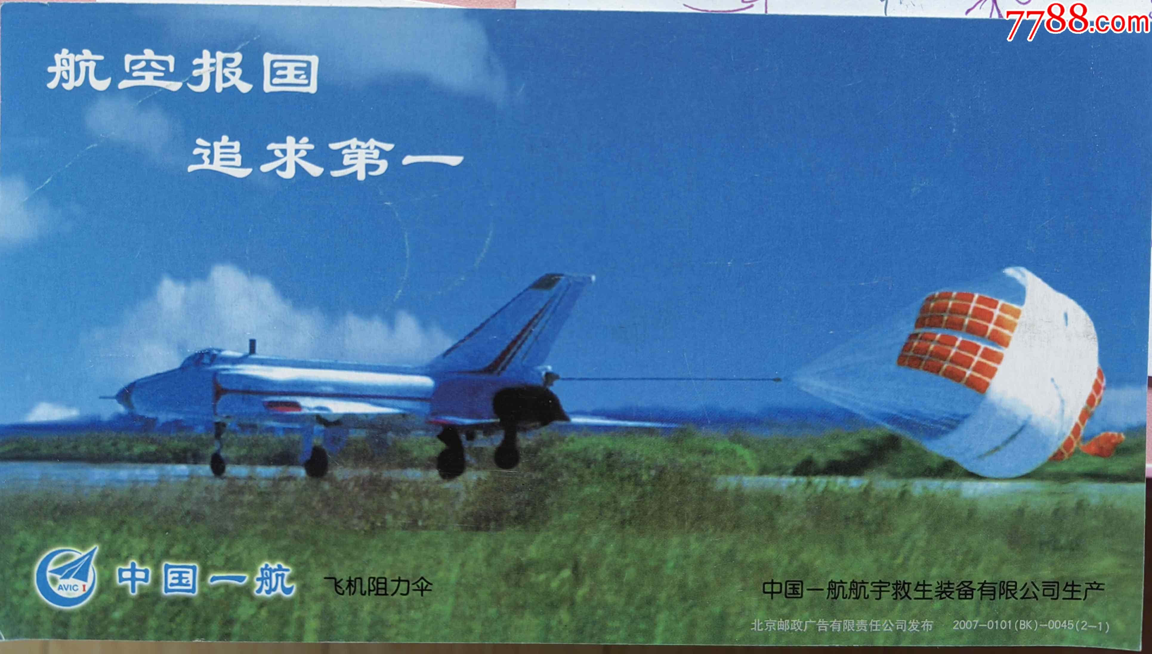 2007年中国一航歼8战斗机飞机阻力伞企业金卡一航原地实寄片
