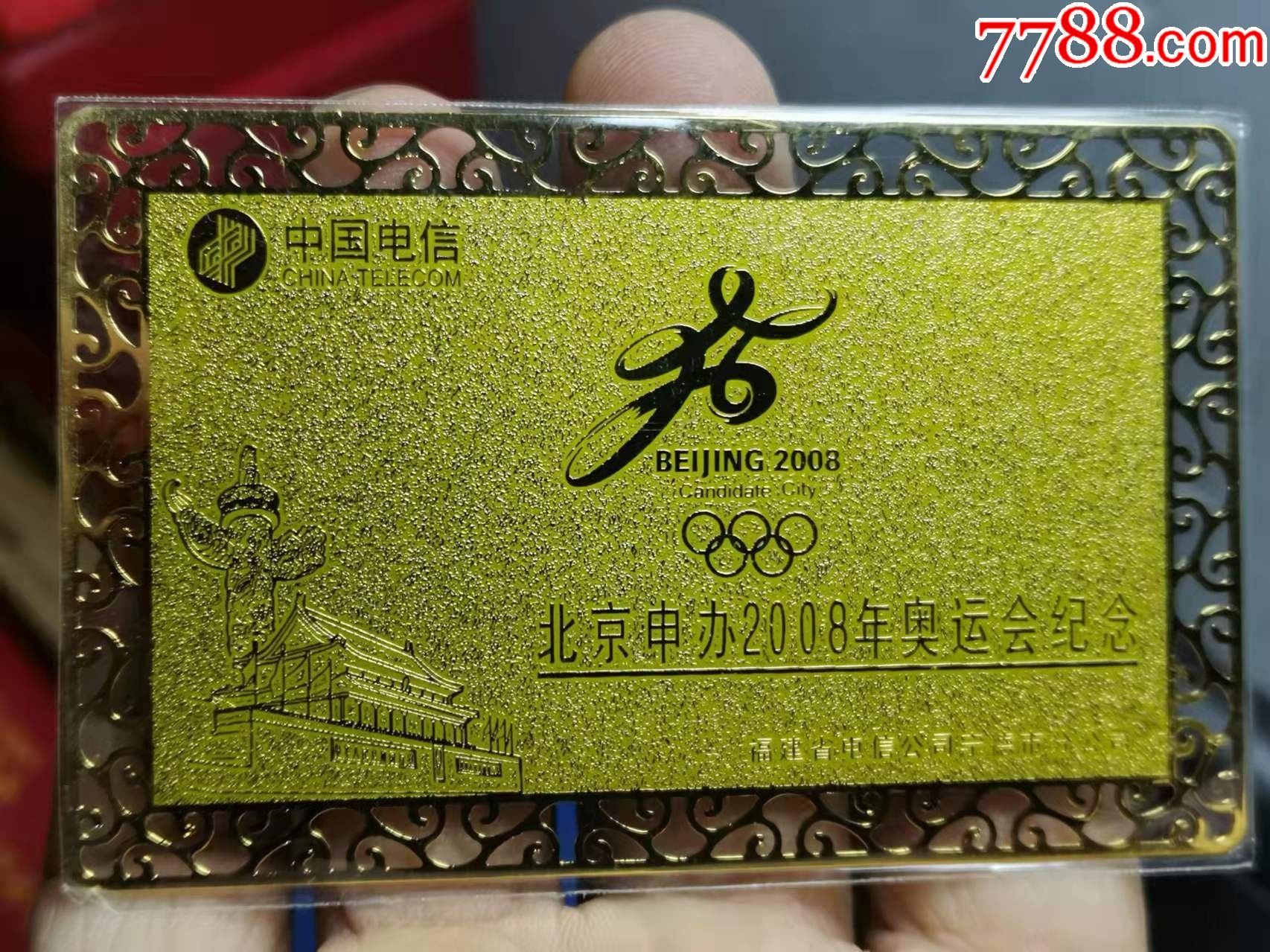 北京申办2008年奥运会纪念卡1全铜卡好卡