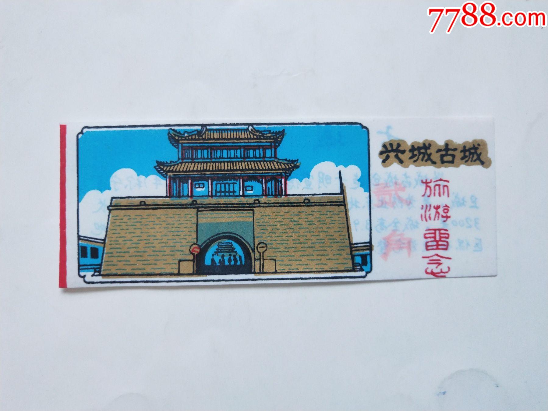 興城古城旅遊留念_旅遊景點門票_圖片價格_收藏鑑定_7788錢幣網