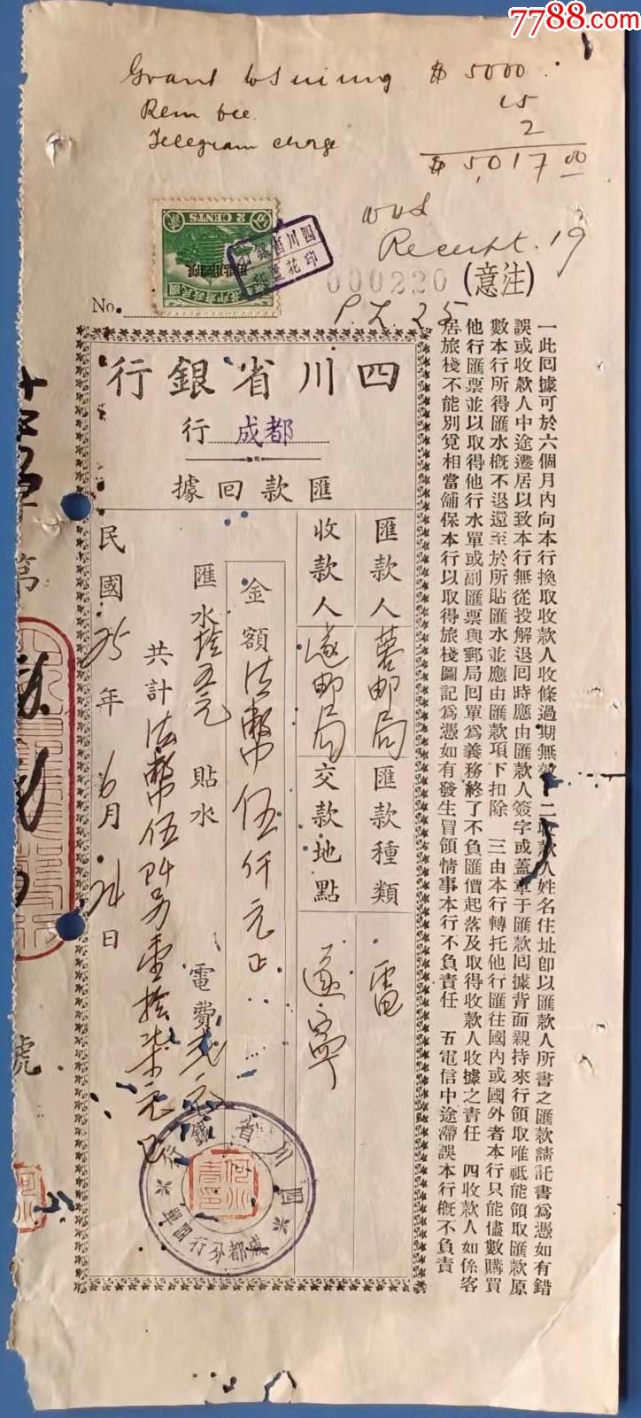 1936年四川省银行回据1张（仅此一张）_第1张_7788文房四宝收藏