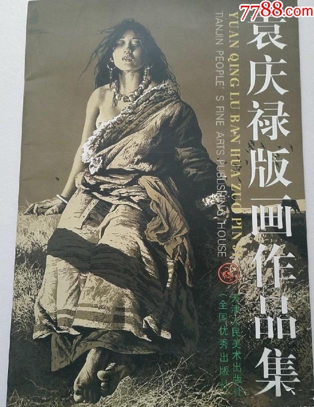 袁庆禄版画作品价格图片