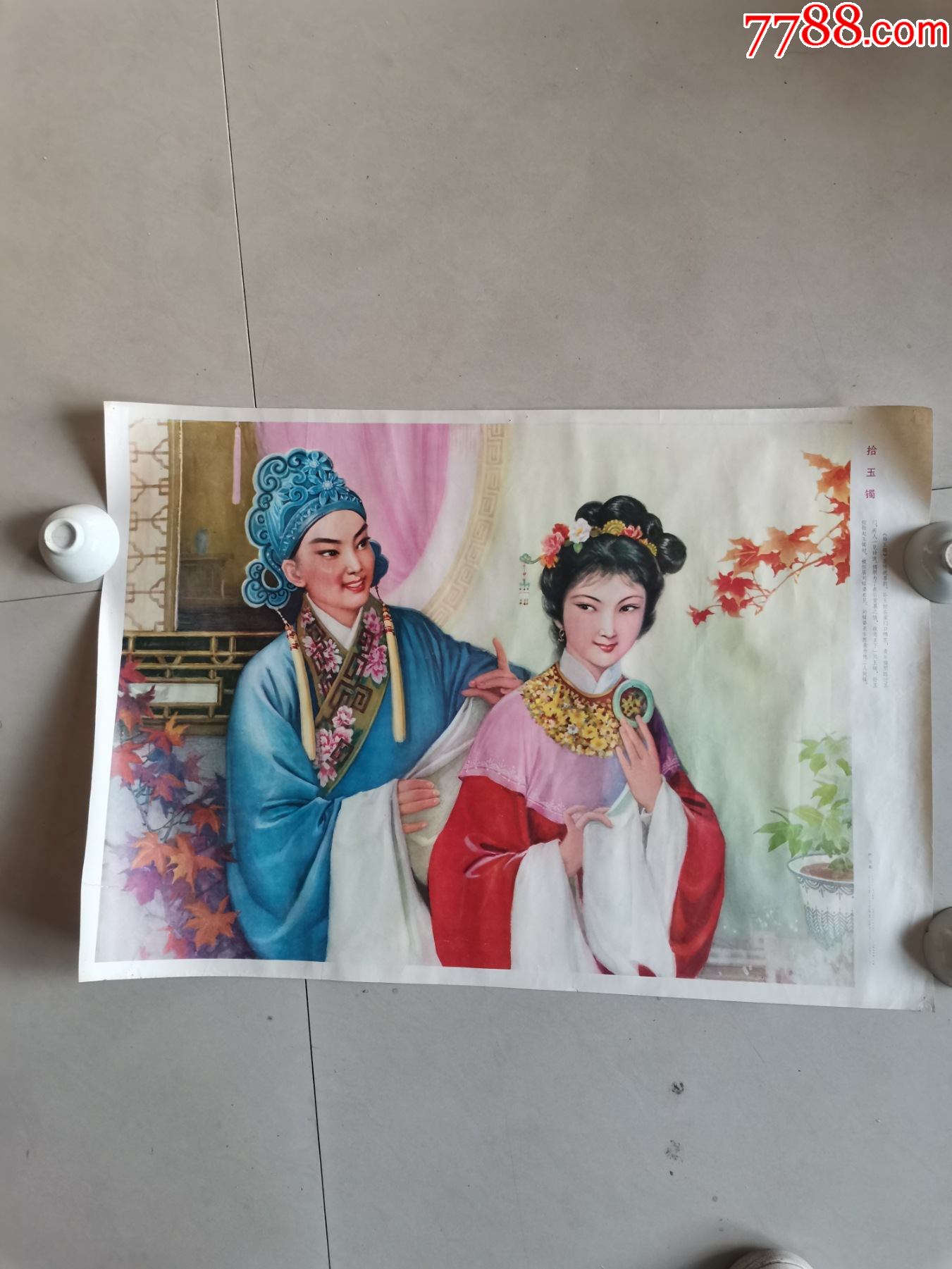 80年代拾玉镯宣传画叶川画7653品相如图