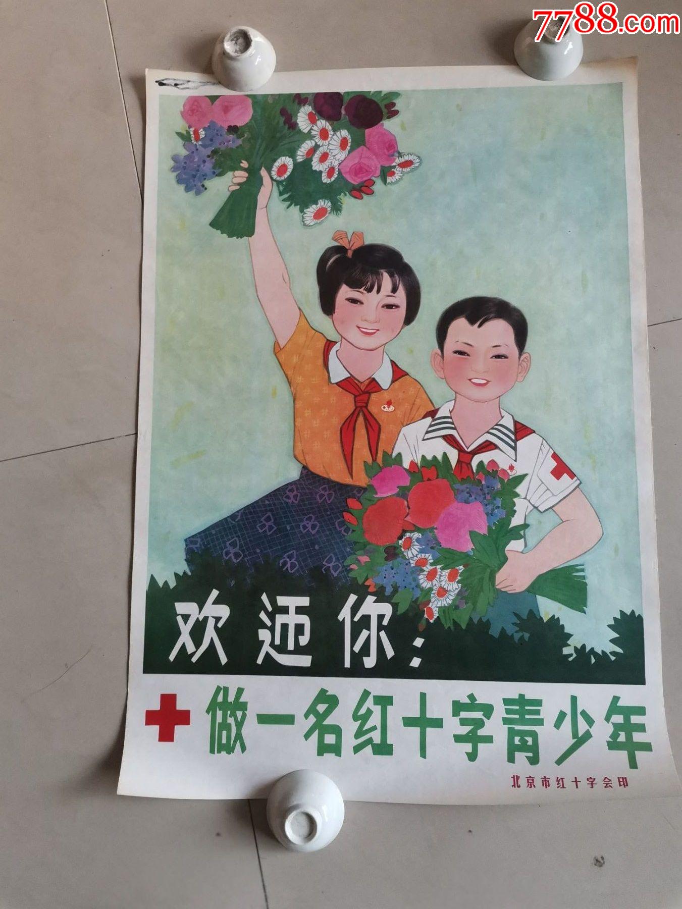 宣传画欢迎你做一名红十字青少年北京市红十字会印7653