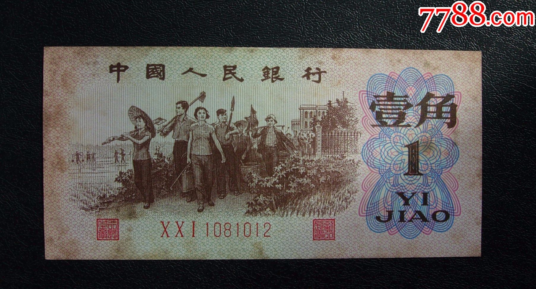 红三平一角冠号001尾1081012直板有脏您看透光图