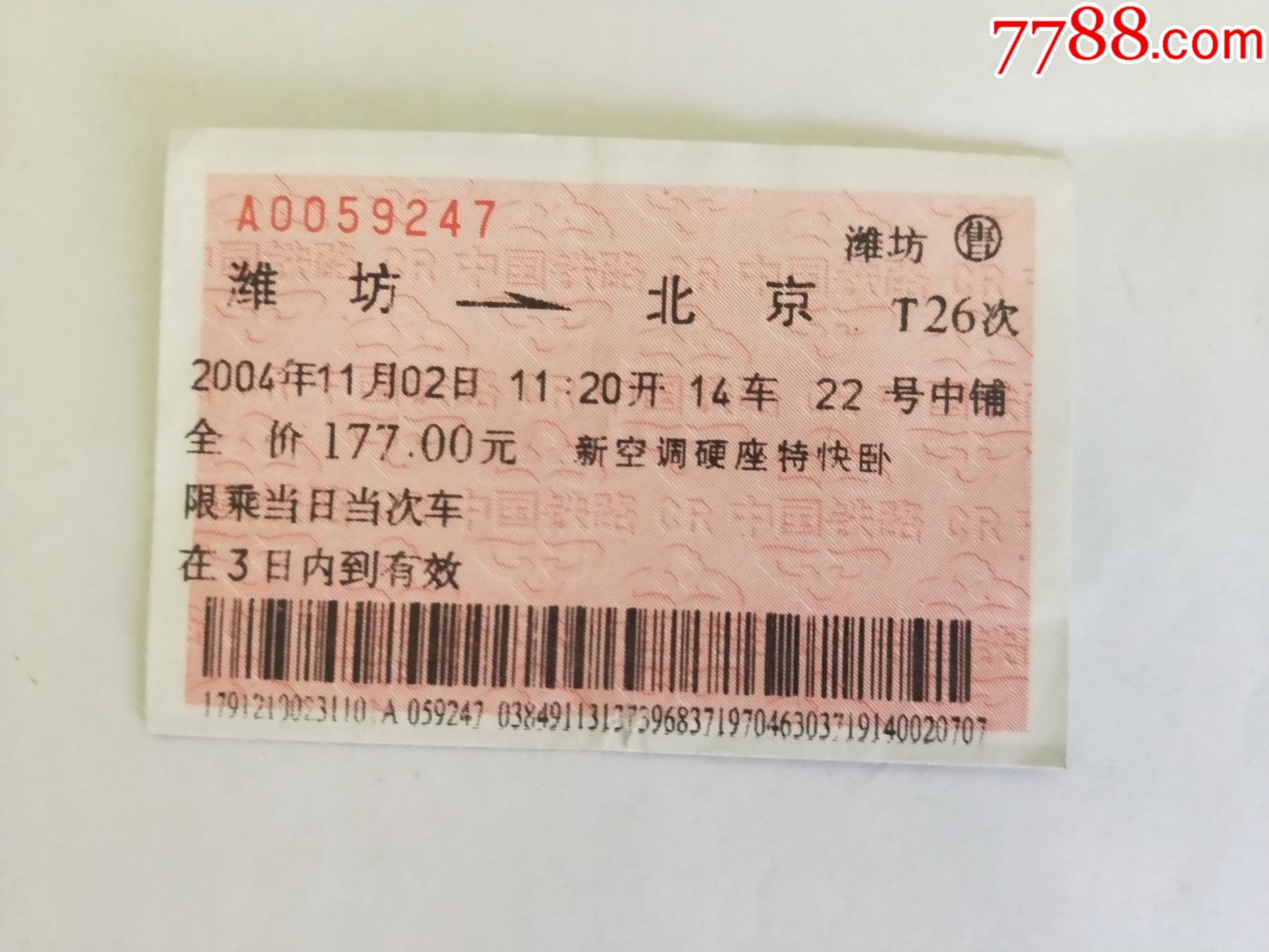 潍坊北京站火车票