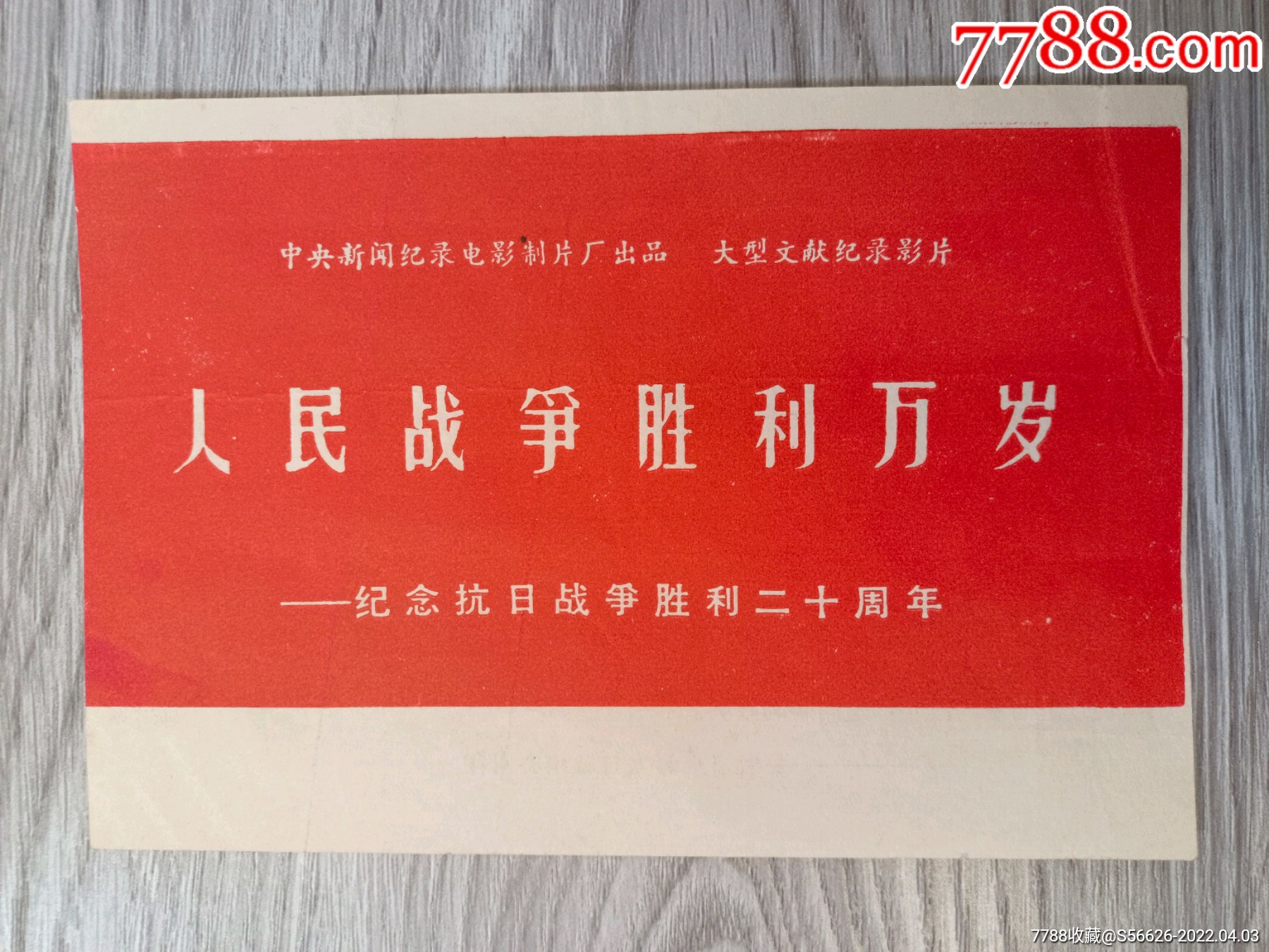 电影介绍人民战争胜利万岁安徽省电影放映公司