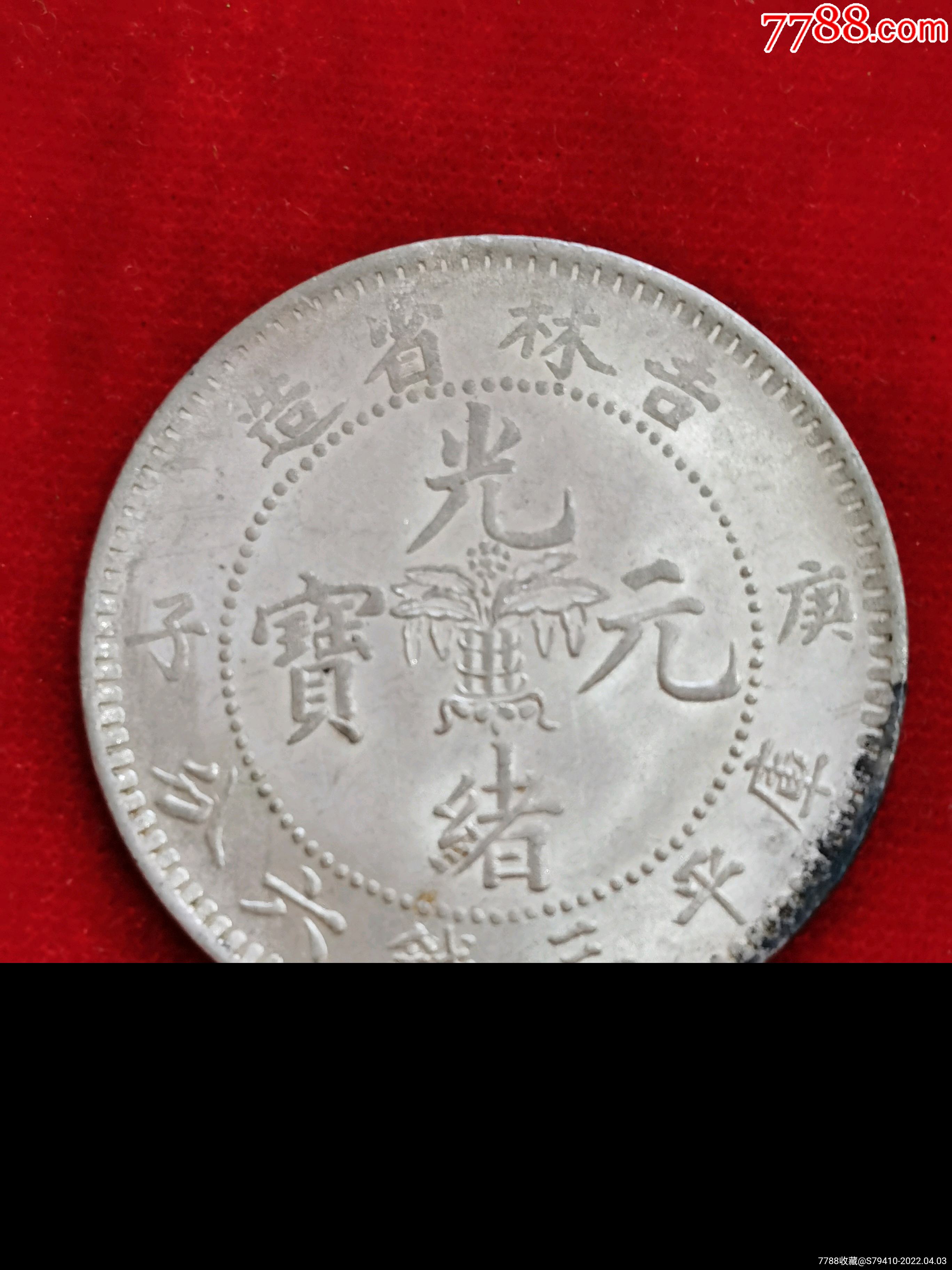 吉林庚子半圆-银元/机制银币-7788商城__七七八八商品交易平台(7788.