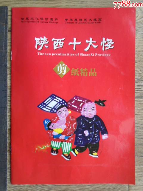 陕西十大怪剪纸