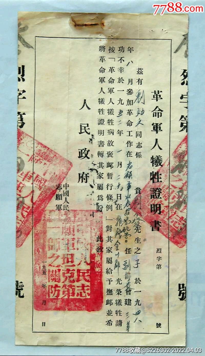 志愿军坦克一师烈士牺牲证明书-价格:650元-se86323545-通知书/单