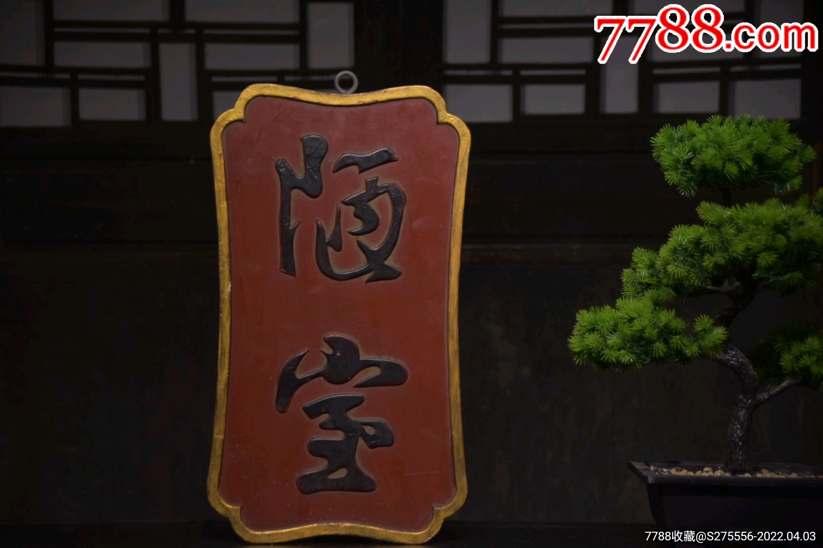 斯是【陋室】唯吾德馨-木牌匾/对联-7788商城__七七八八商品交易平台