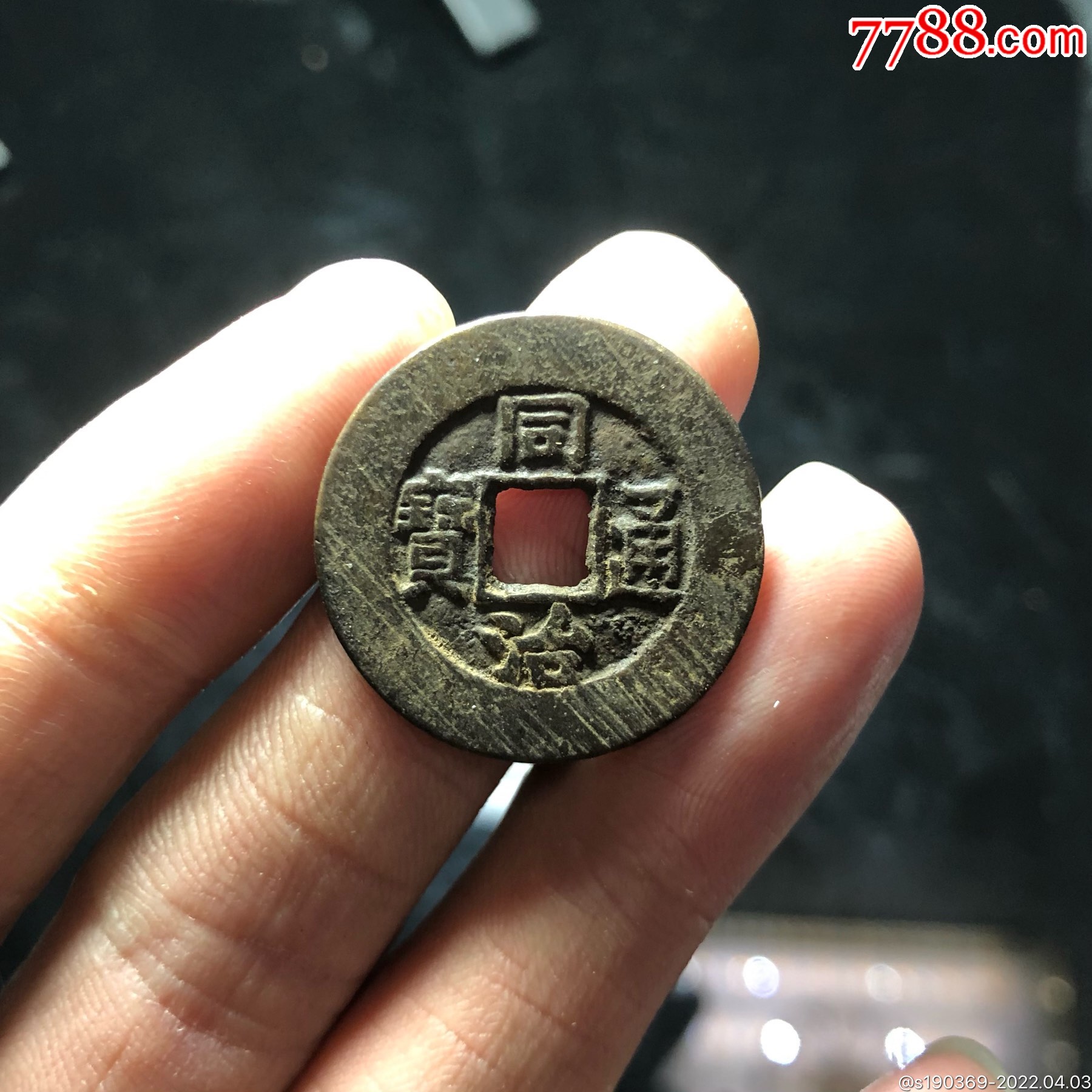 同治通宝宝泉大样243无翘裂补声好包老