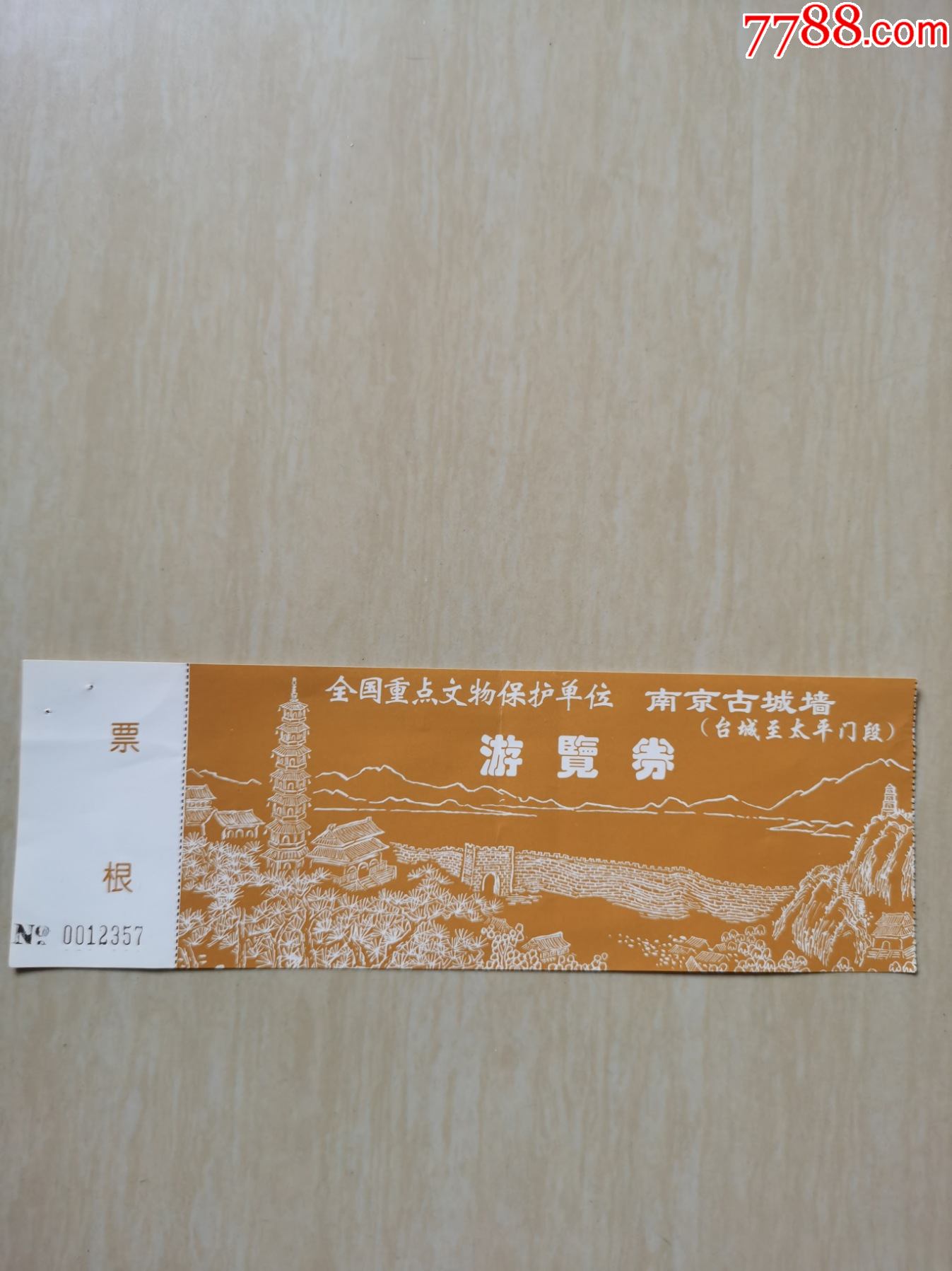 南京古城墙(台城至太平门段)游览券1张_旅游景点门票_鉴别图片_收藏