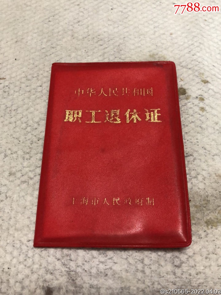 职工退休证上海唱片分公司