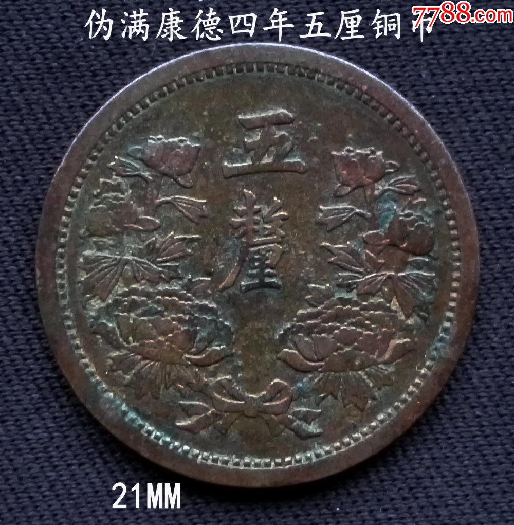 伪满康德四年五厘铜币21mm_价格106元_第1张_7788收藏__收藏热线