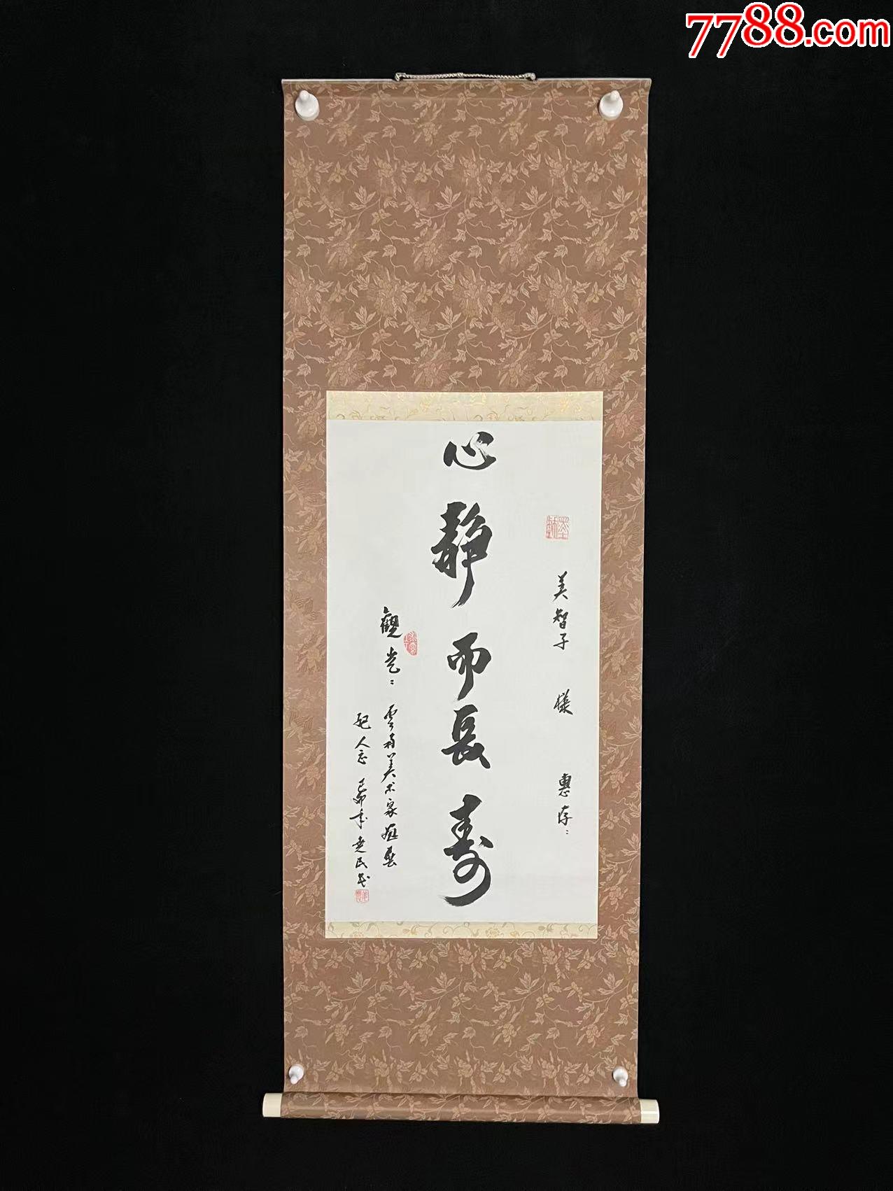 日本回流老字画纸本心静而长寿4965中古老书画书房