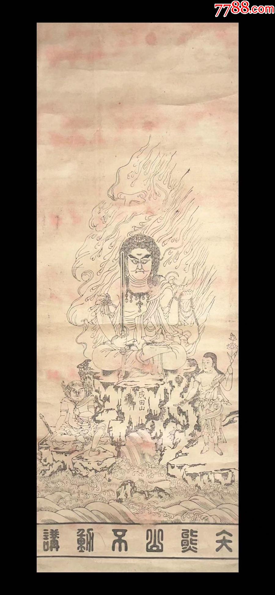 日本回流老字画纸本民国木板印不动明王图4970中古老书画书房