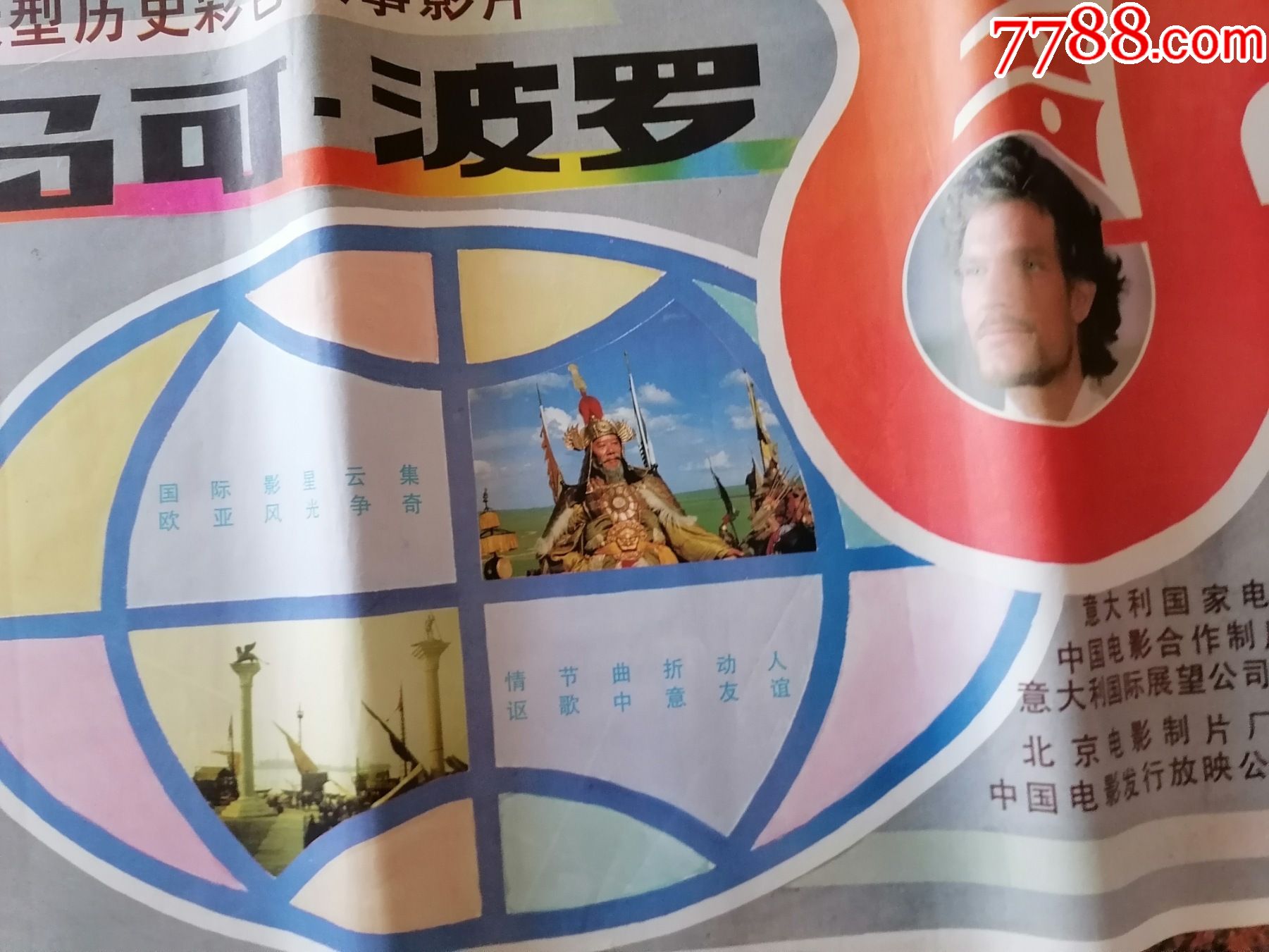 电影宣传画636马可波罗意大利北京电影制片厂中国电影发行放公司发行