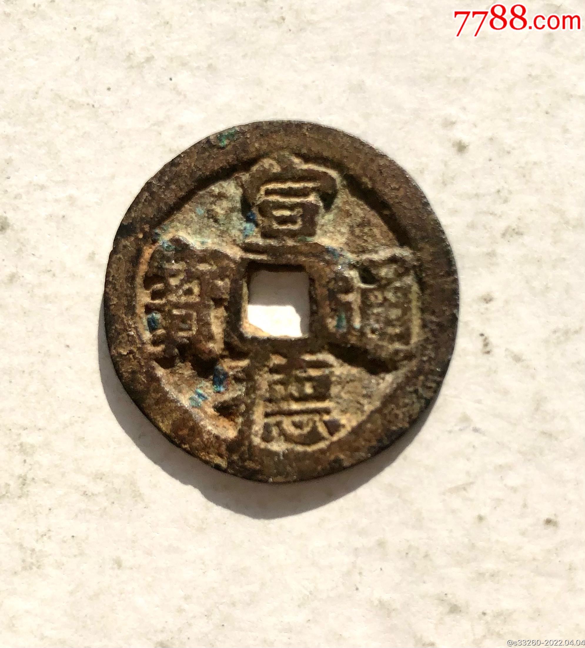 宣德通宝_价格260元【得宝斋】_第1张_7788商城__七七八八商品交易