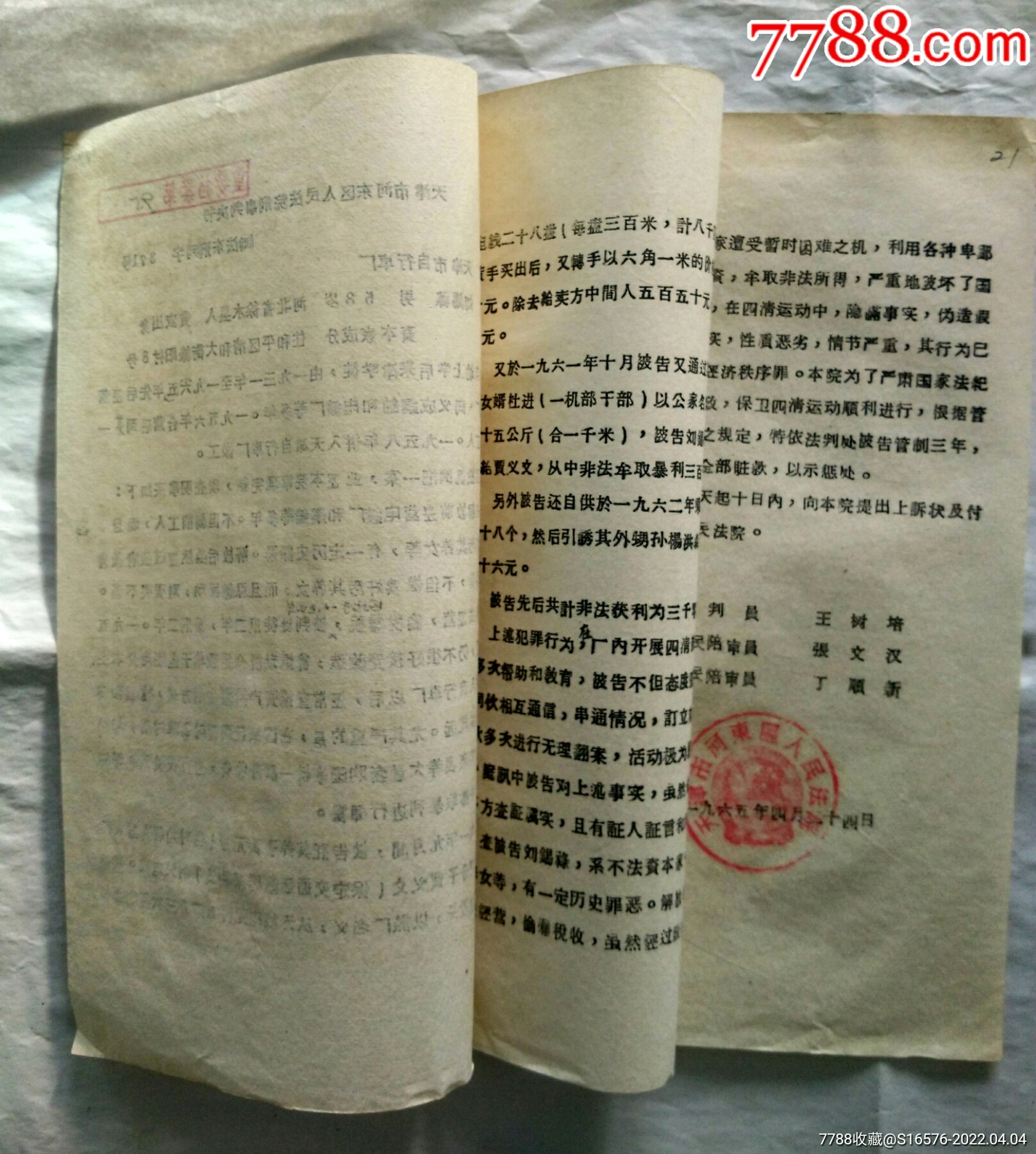 司法史料自編號2631965年天津市河東區人民法院刑事判決書投機倒把案