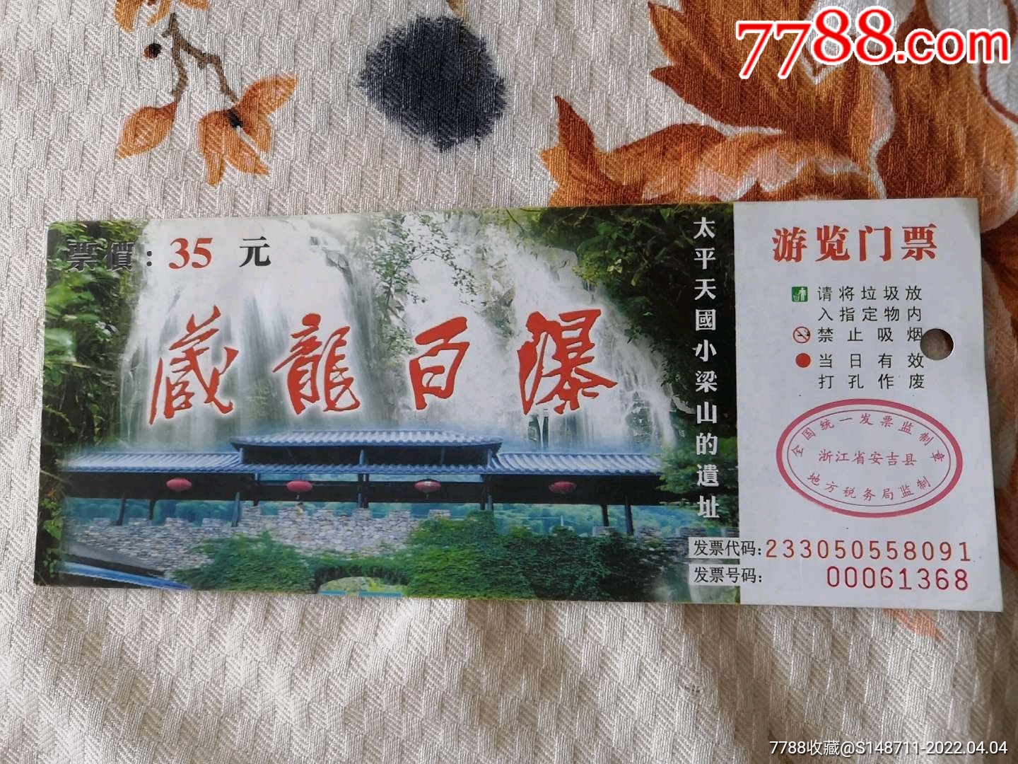《太平天国小梁山的遗址》参观券_旅游景点门票【宜卡邮币社】_第1张