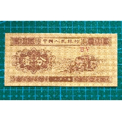 一分纸币1953年壹分