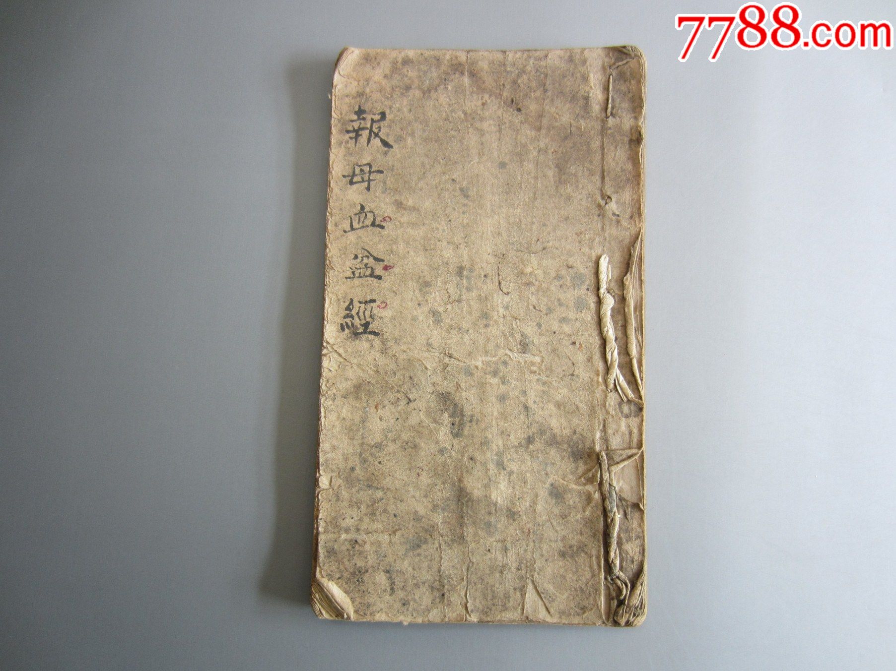 清中期手抄本报母血盆经