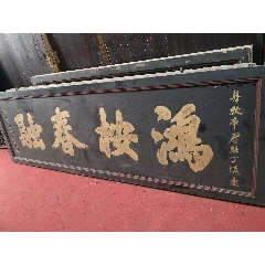 清代描金道教匾,鸿案春融