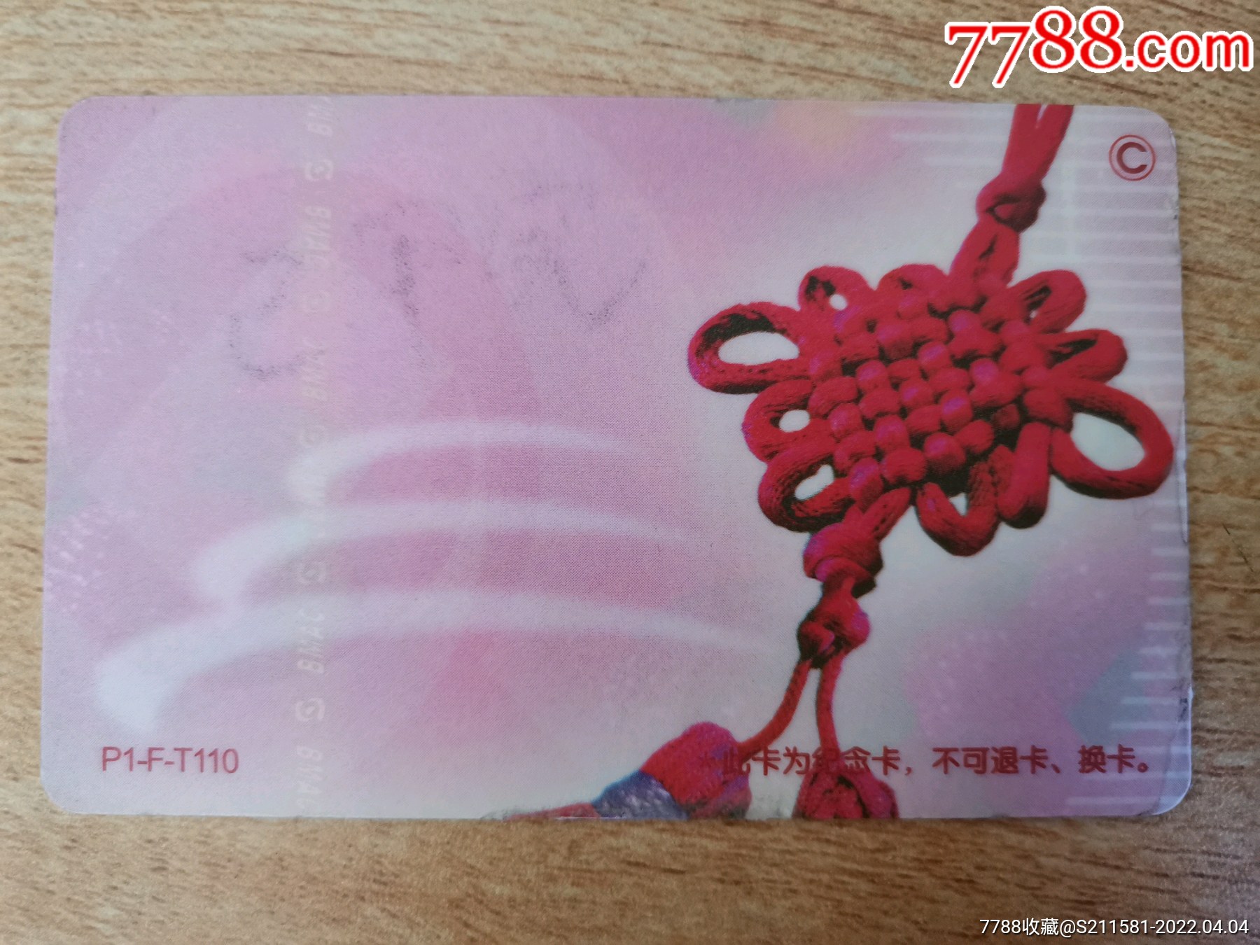 北京公交卡品相不好