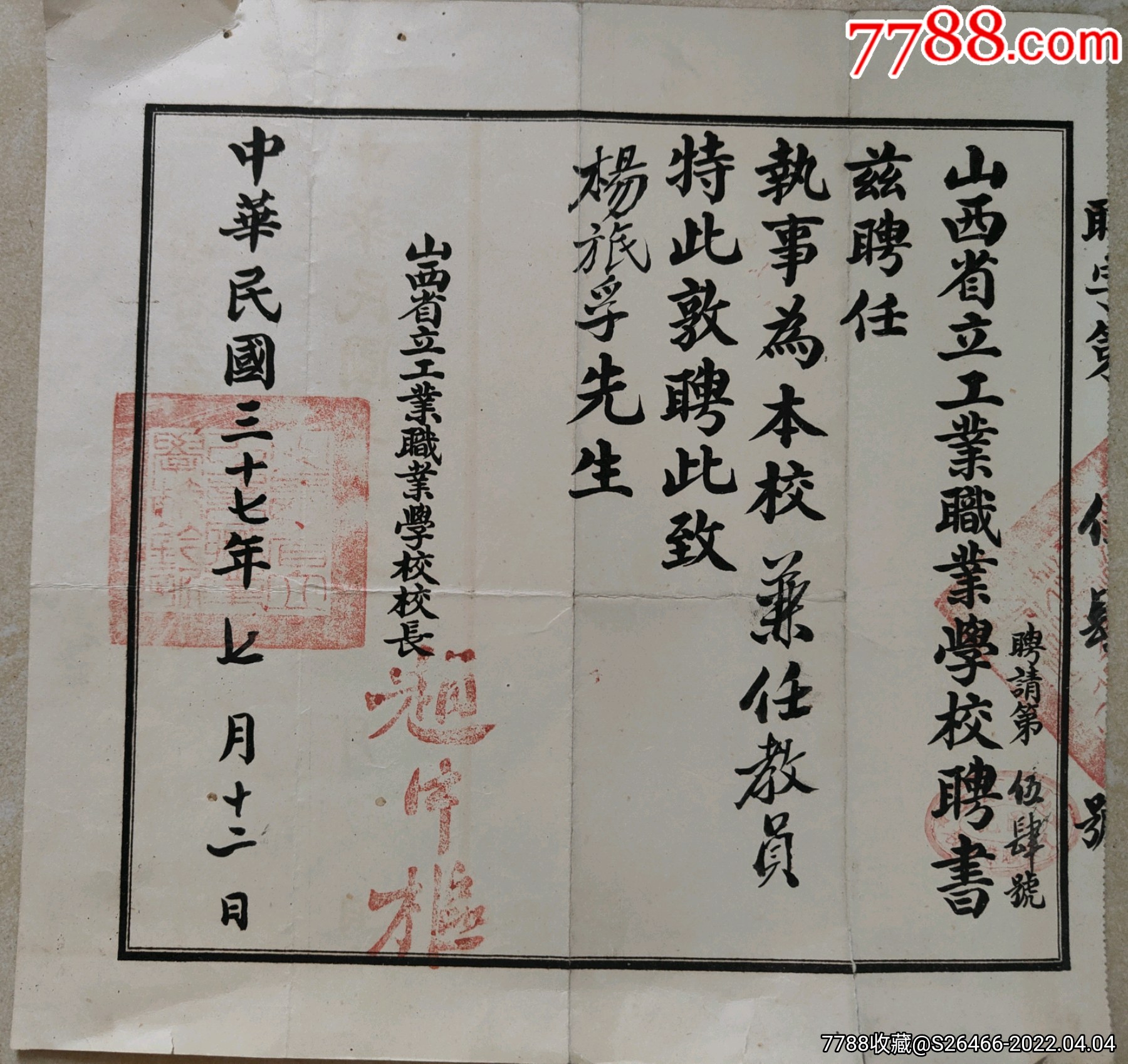 山西工业教育史名人赵中枢签发民国37年山西省立工业职业学校聘书
