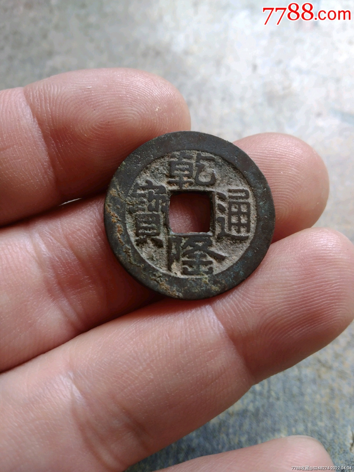 乾隆通宝山底隆