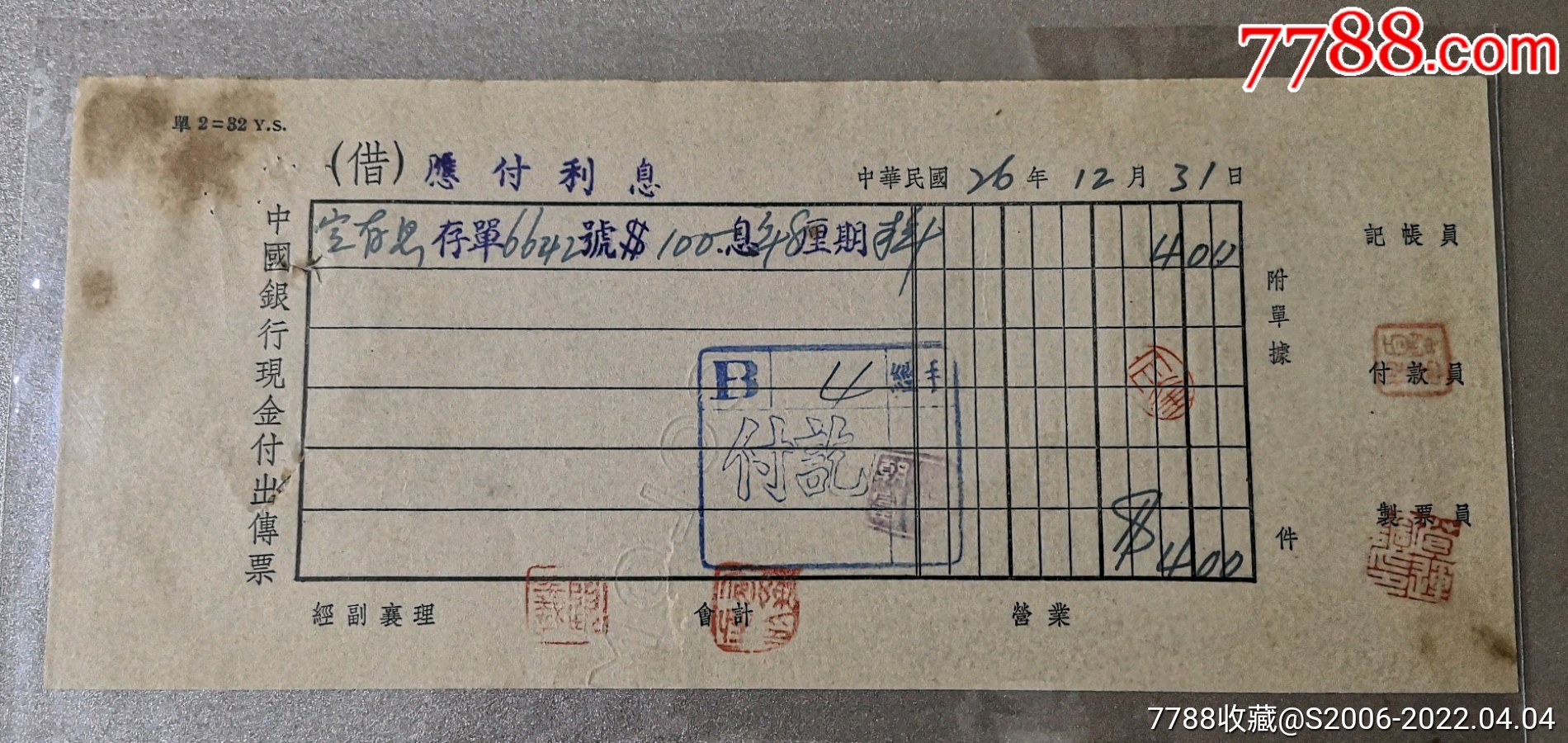 民国26年中国银行现金付出传票重庆